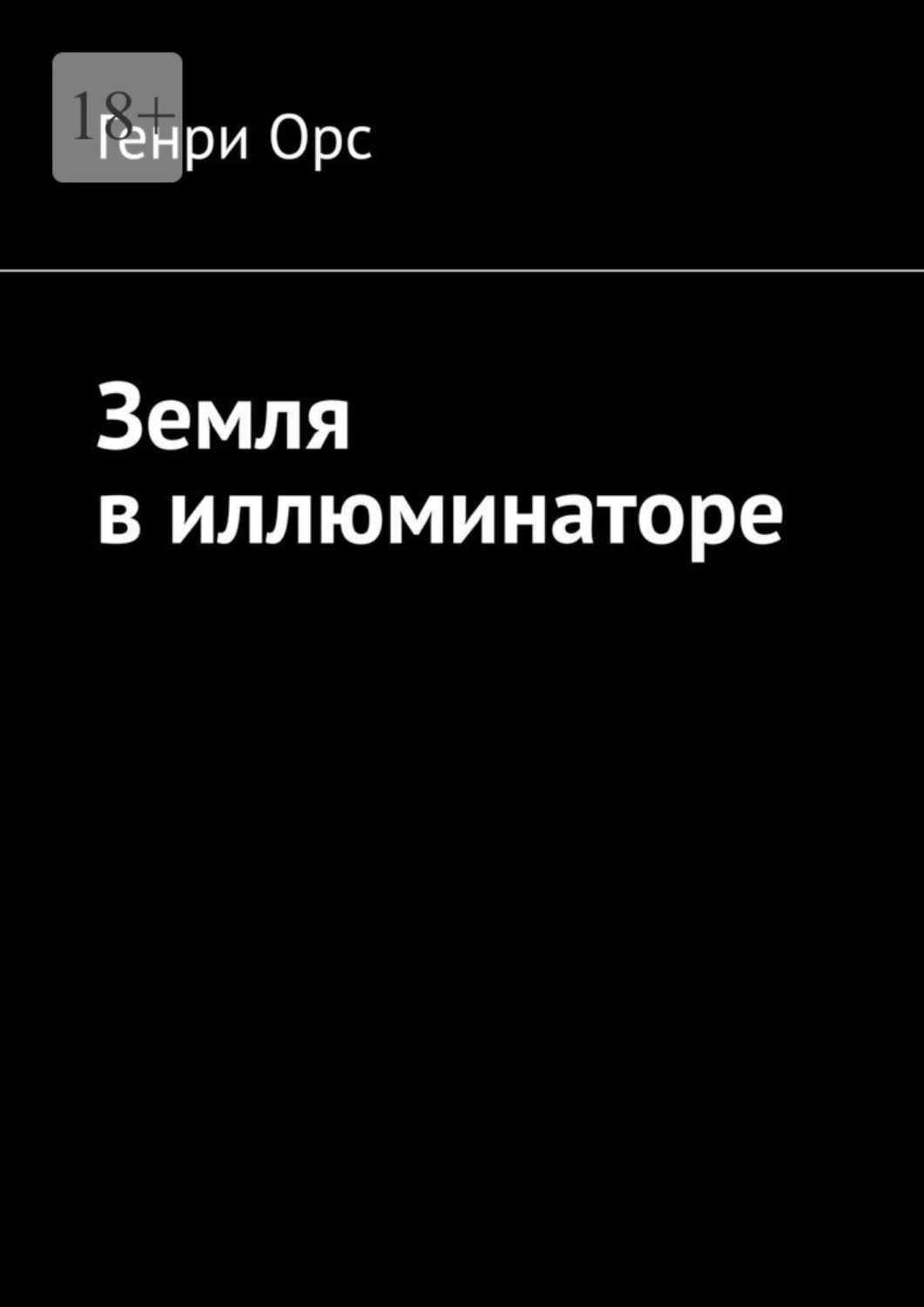 Обложка книги «Земля в иллюминаторе»