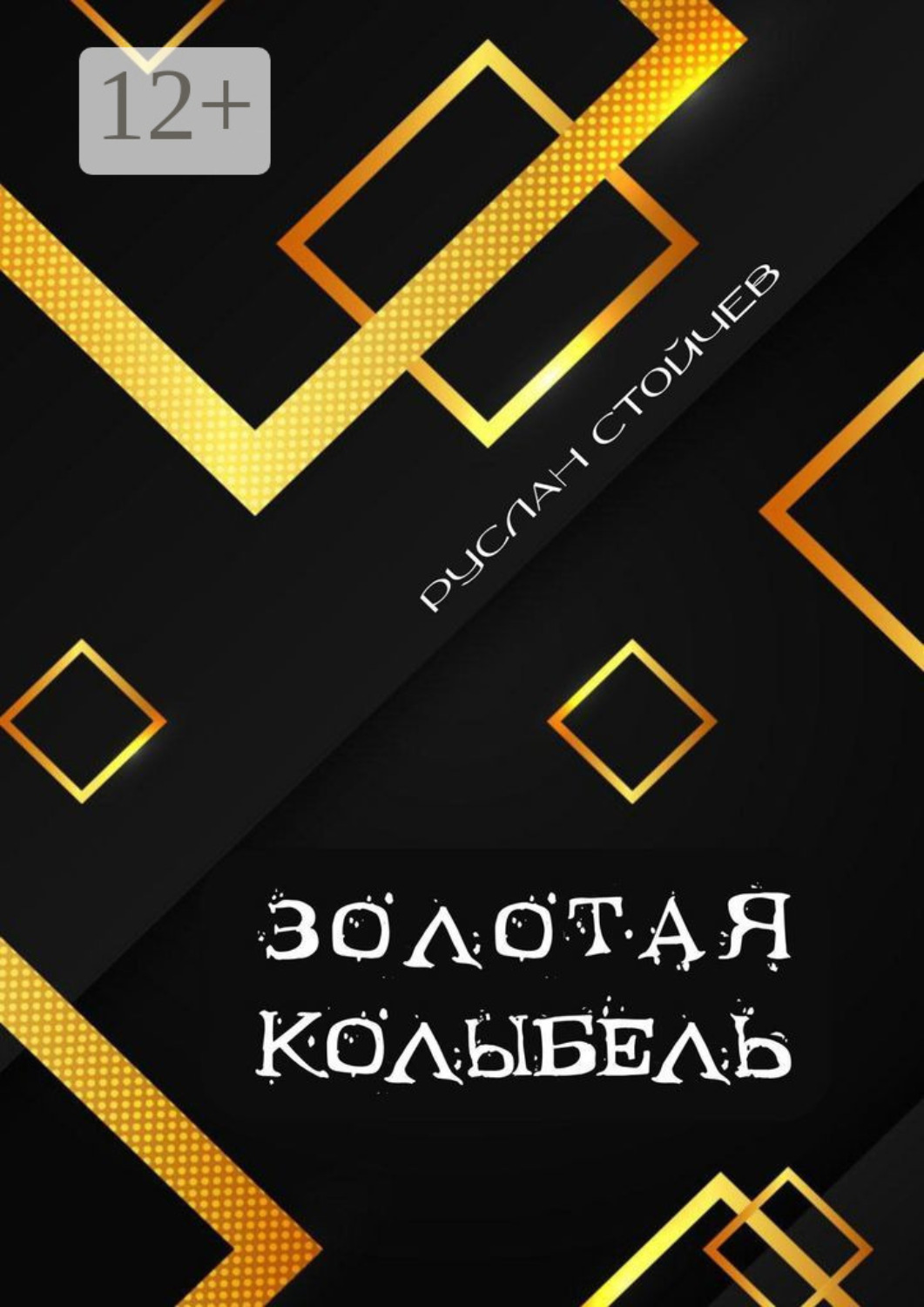Обложка книги «Золотая колыбель. Священный Грааль в Крыму»