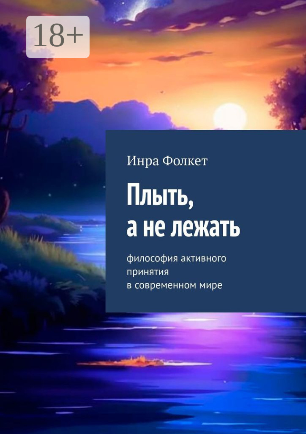 Обложка книги «Плыть, а не лежать. Философия активного принятия в современном мире»