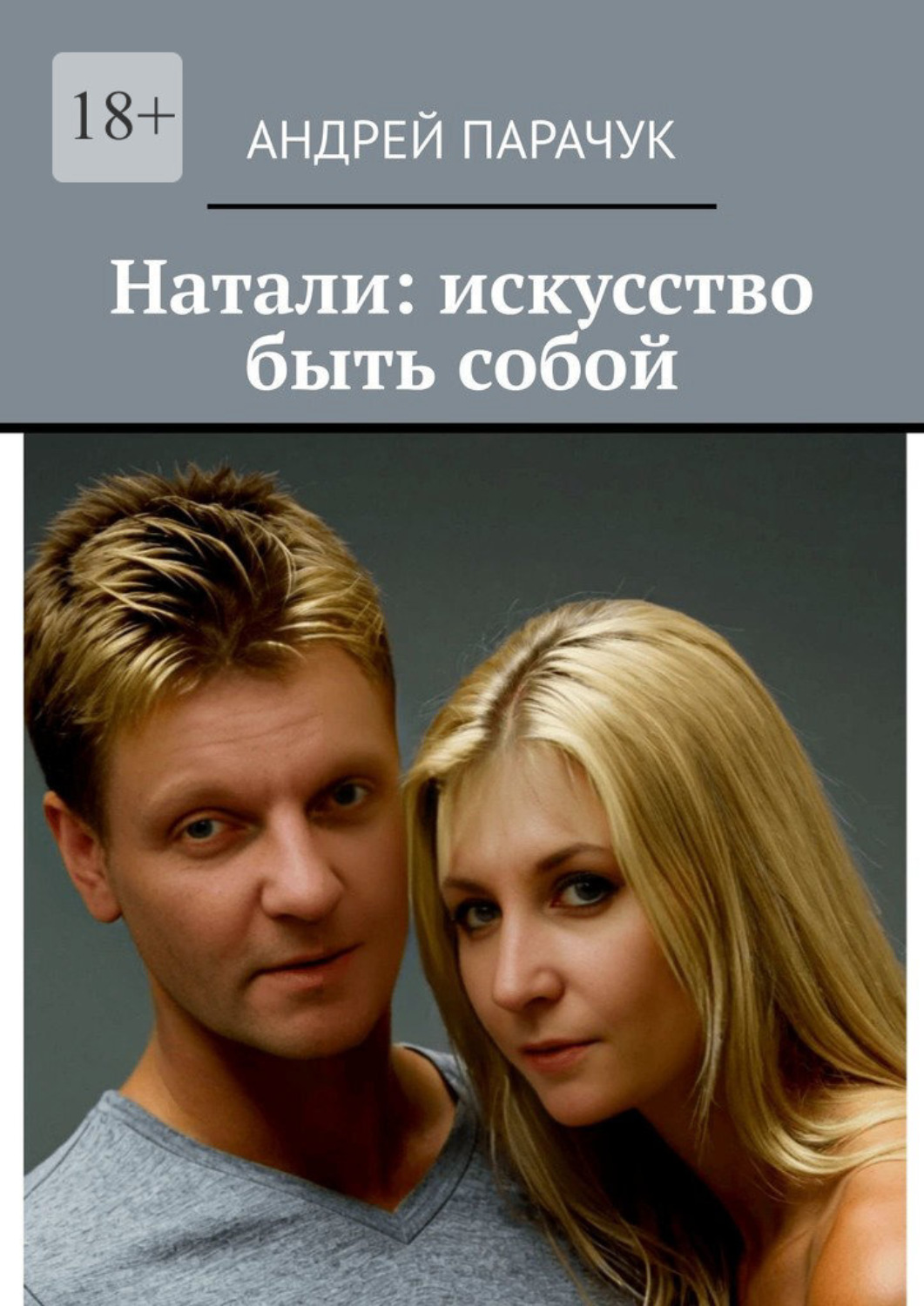 Обложка книги «Натали: искусство быть собой»