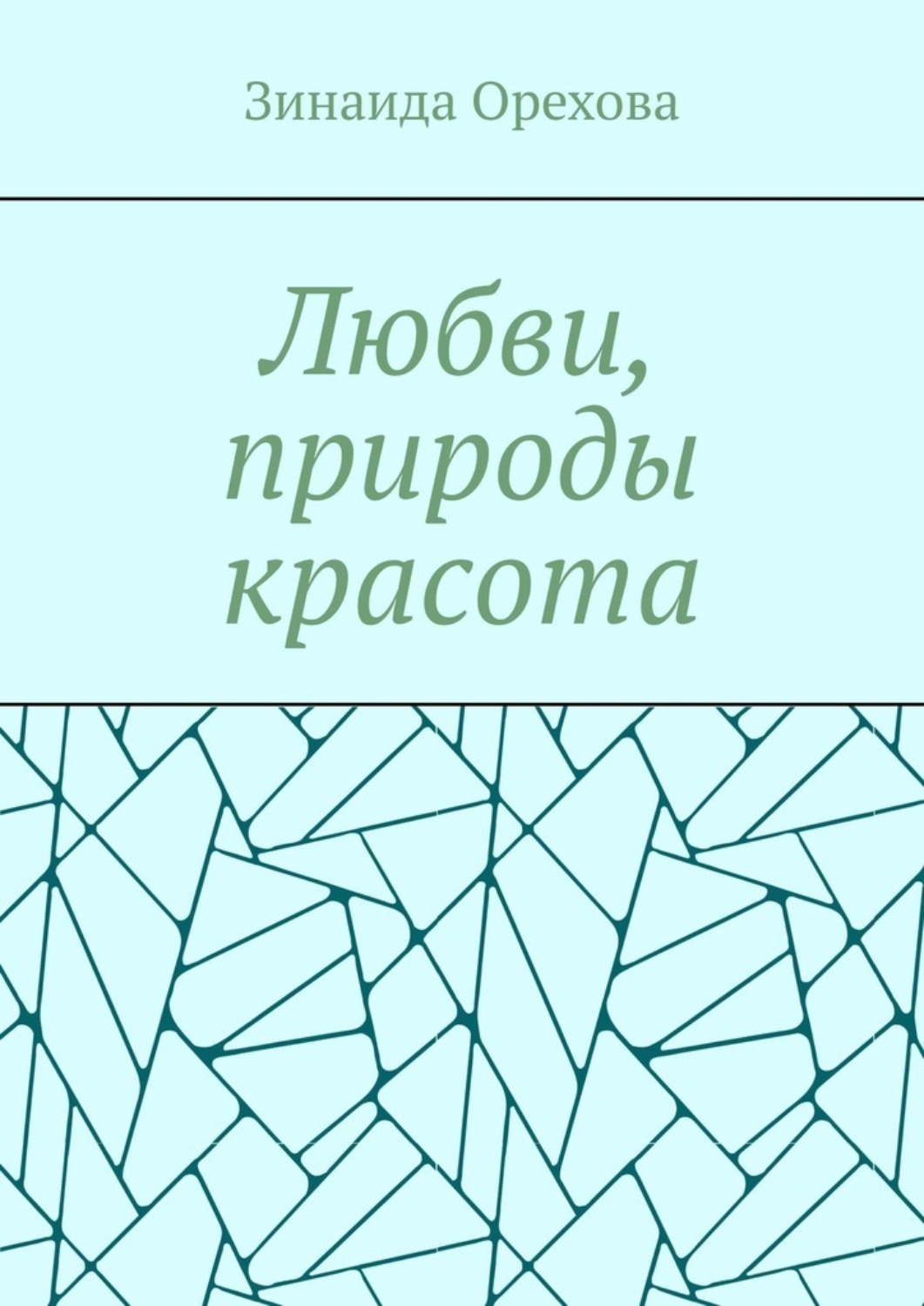 Обложка книги «Любви, природы красота. Пишу о том, о чём молчу»