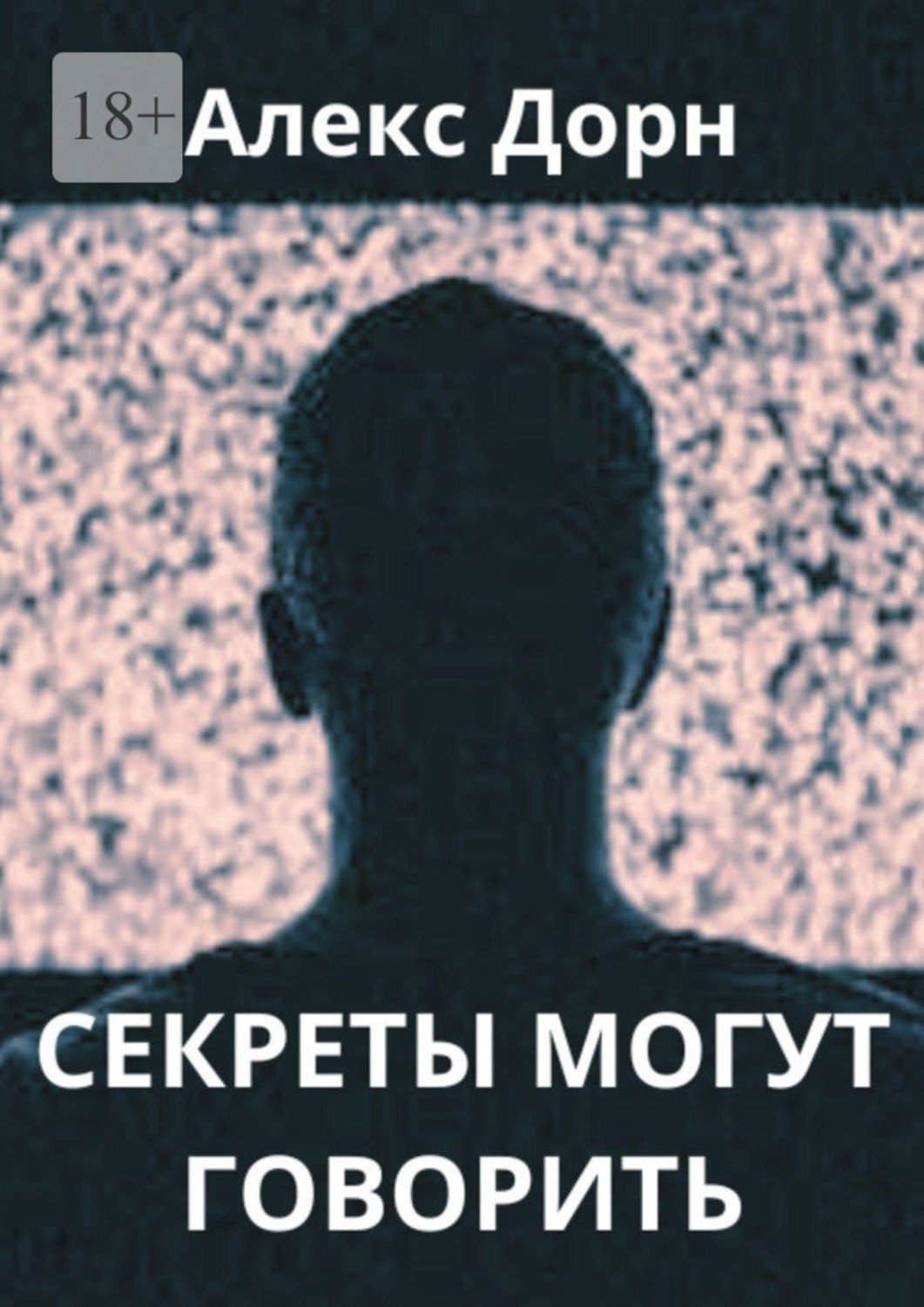 Обложка книги «Секреты могут говорить»