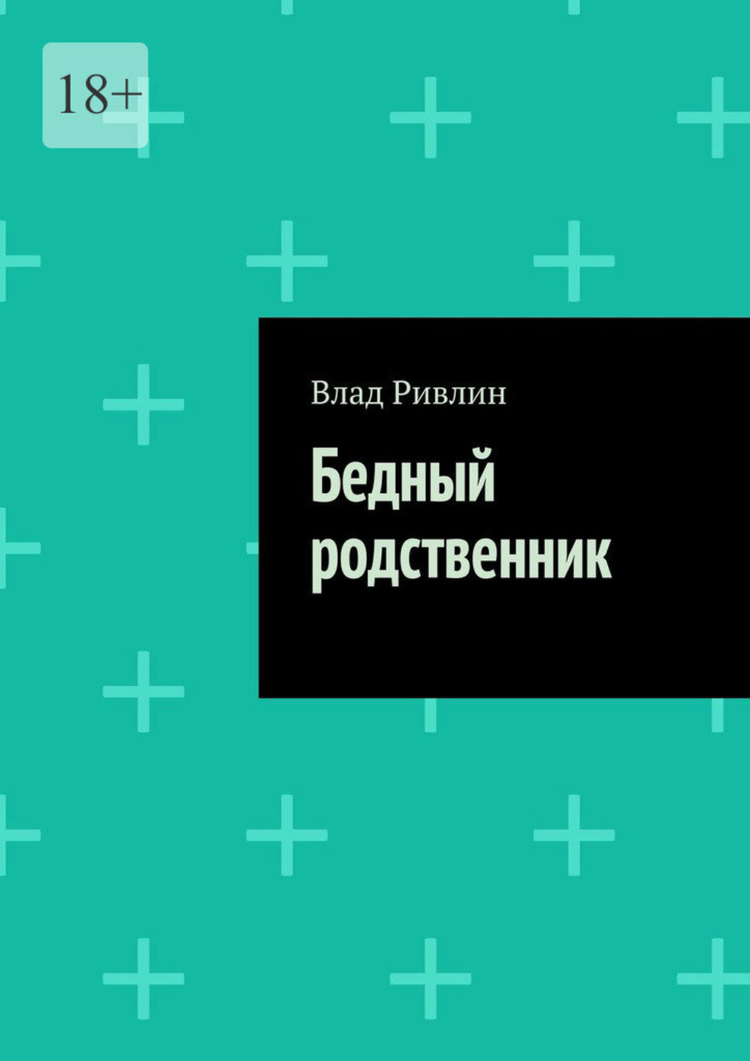 Обложка книги «Бедный родственник»