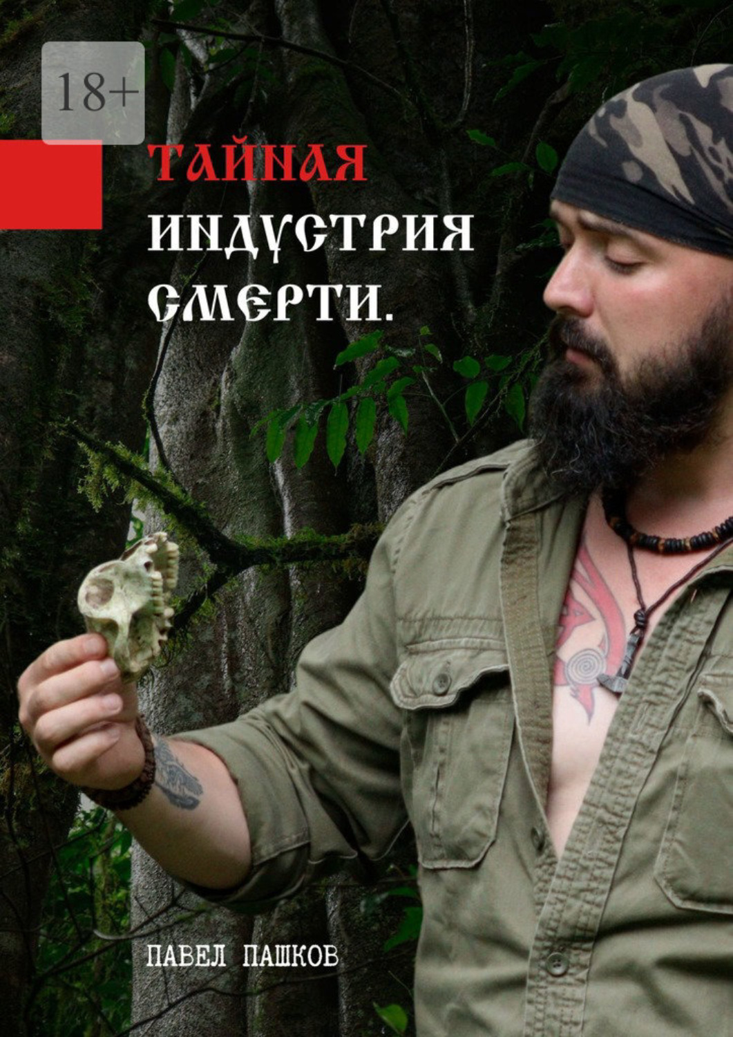 Обложка книги «Тайная индустрия смерти»