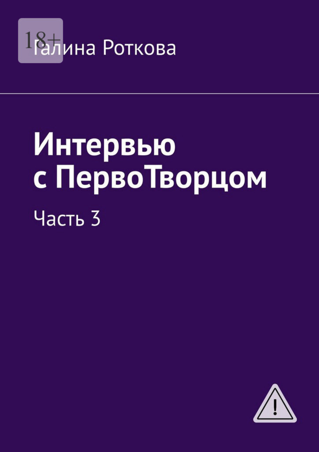 Обложка книги «Интервью с ПервоТворцом. Часть 3»