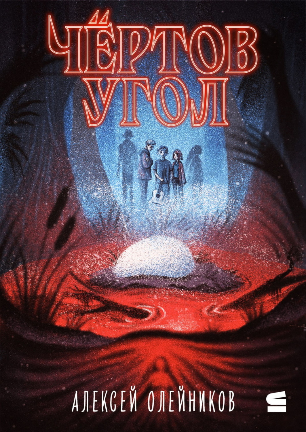 Обложка книги «Чёртов угол»