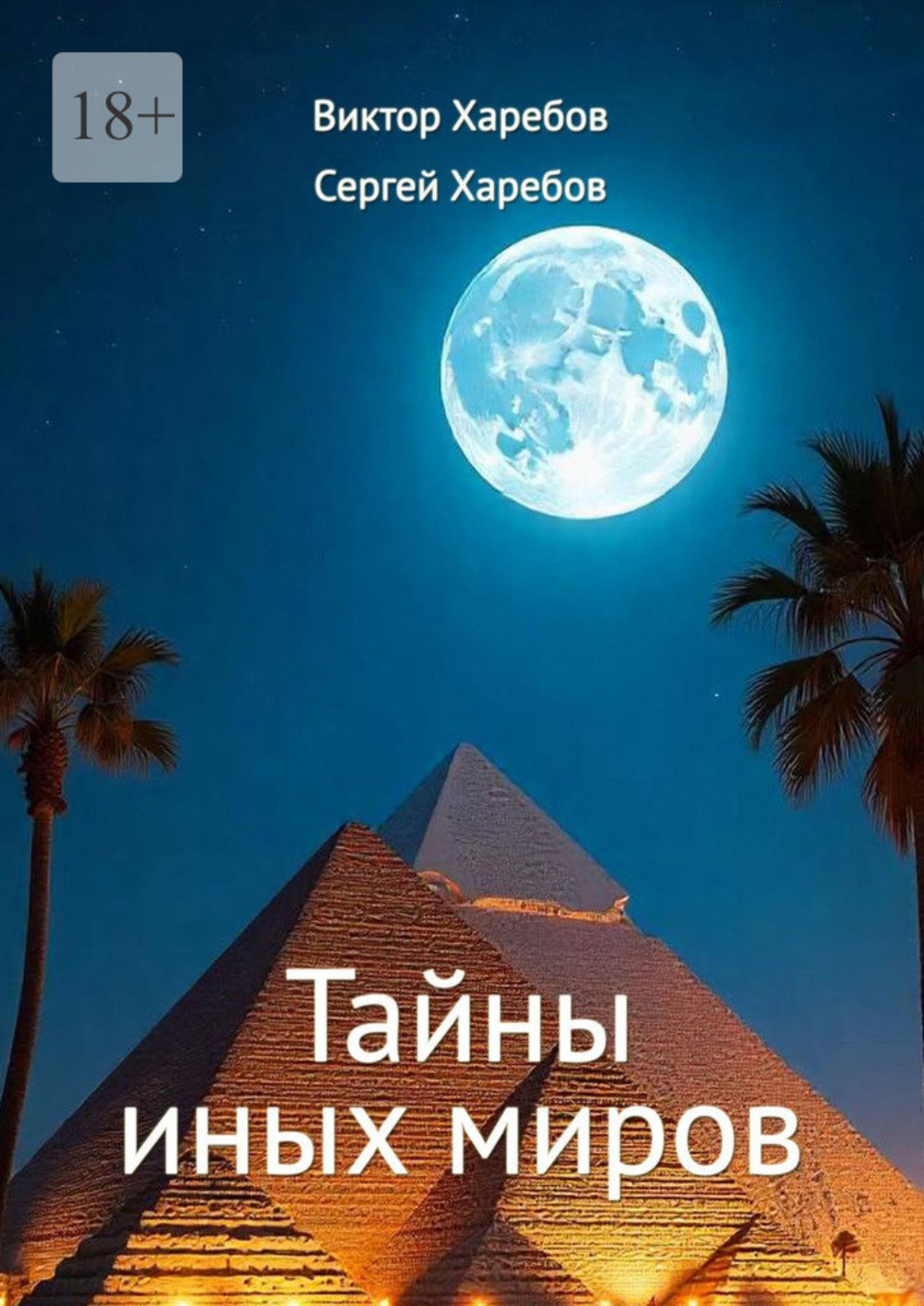 Обложка книги «Тайны иных миров. (Хроники профессора Вейра)»