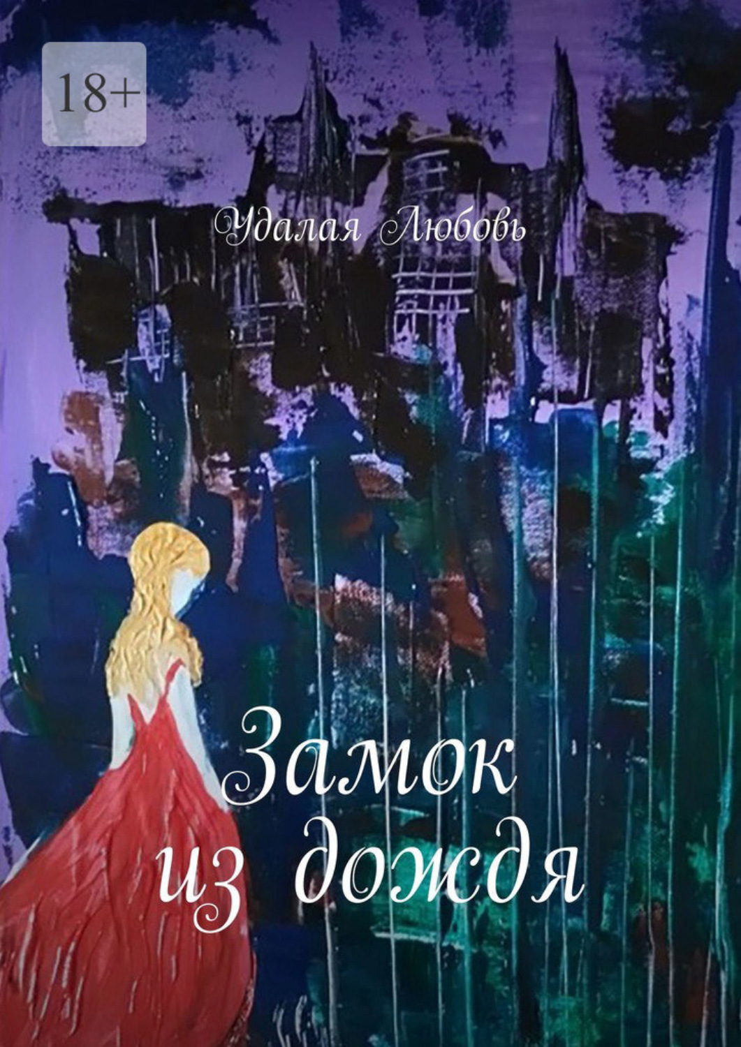 Обложка книги «Замок из дождя»