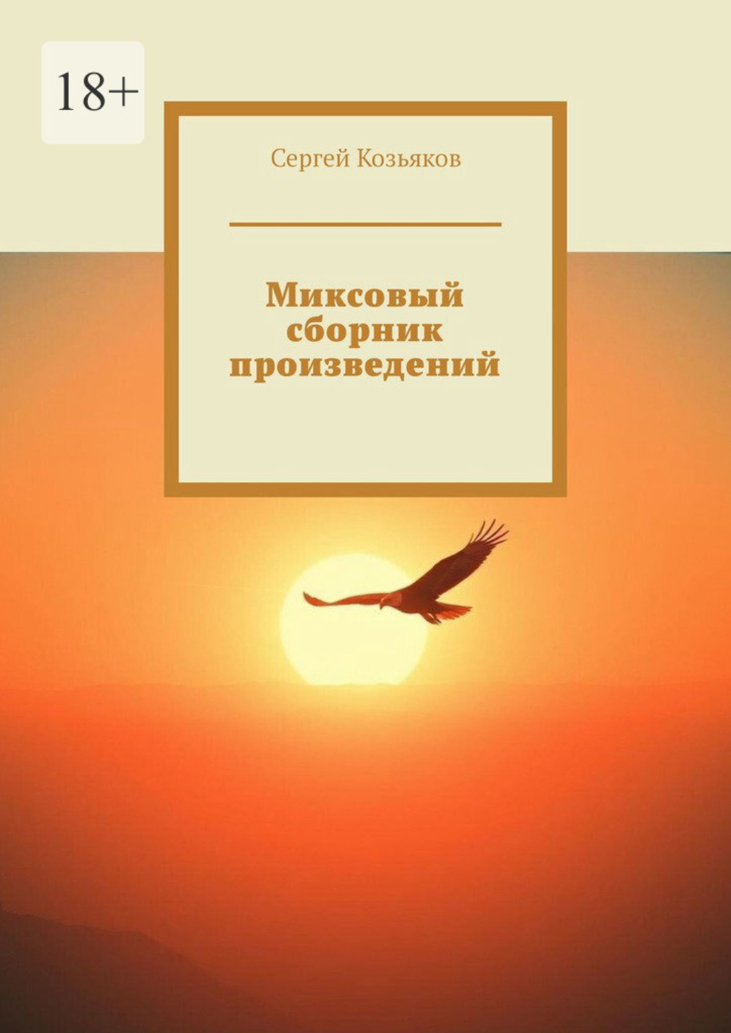 Обложка книги «Миксовый сборник произведений»