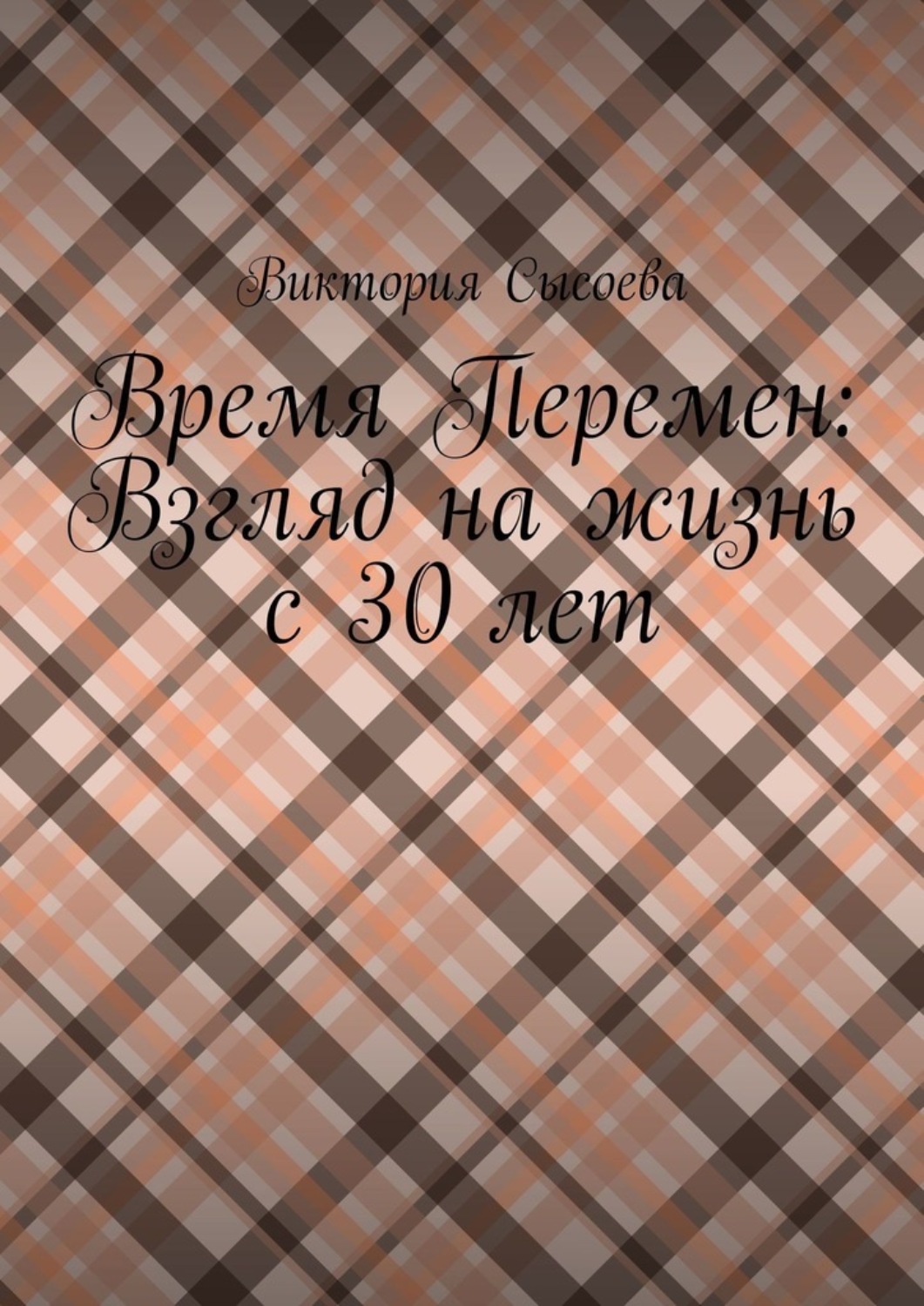 Обложка книги «Время Перемен: Взгляд на жизнь с 30 лет»
