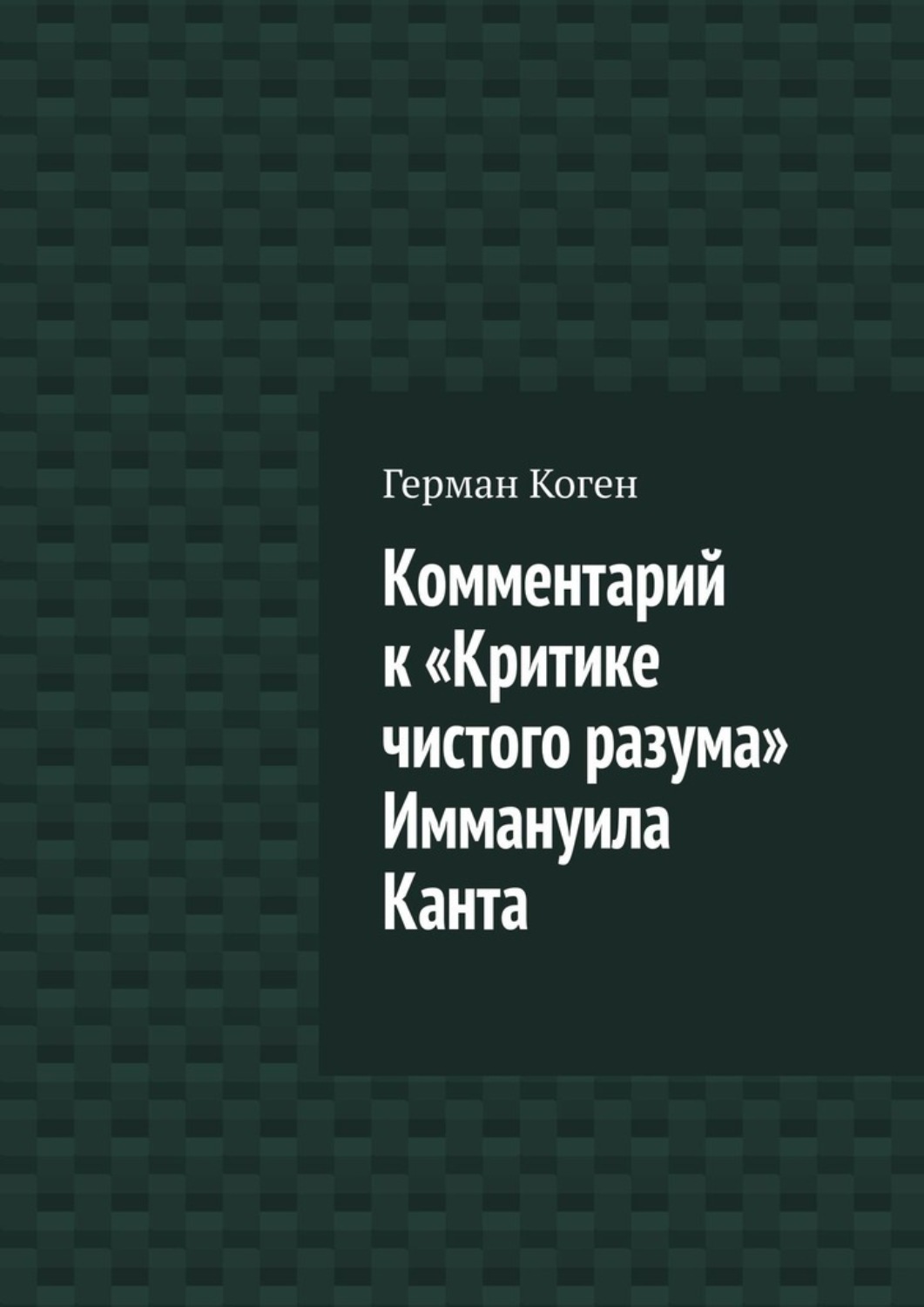 Обложка книги «Комментарий к «Критике чистого разума» Иммануила Канта»