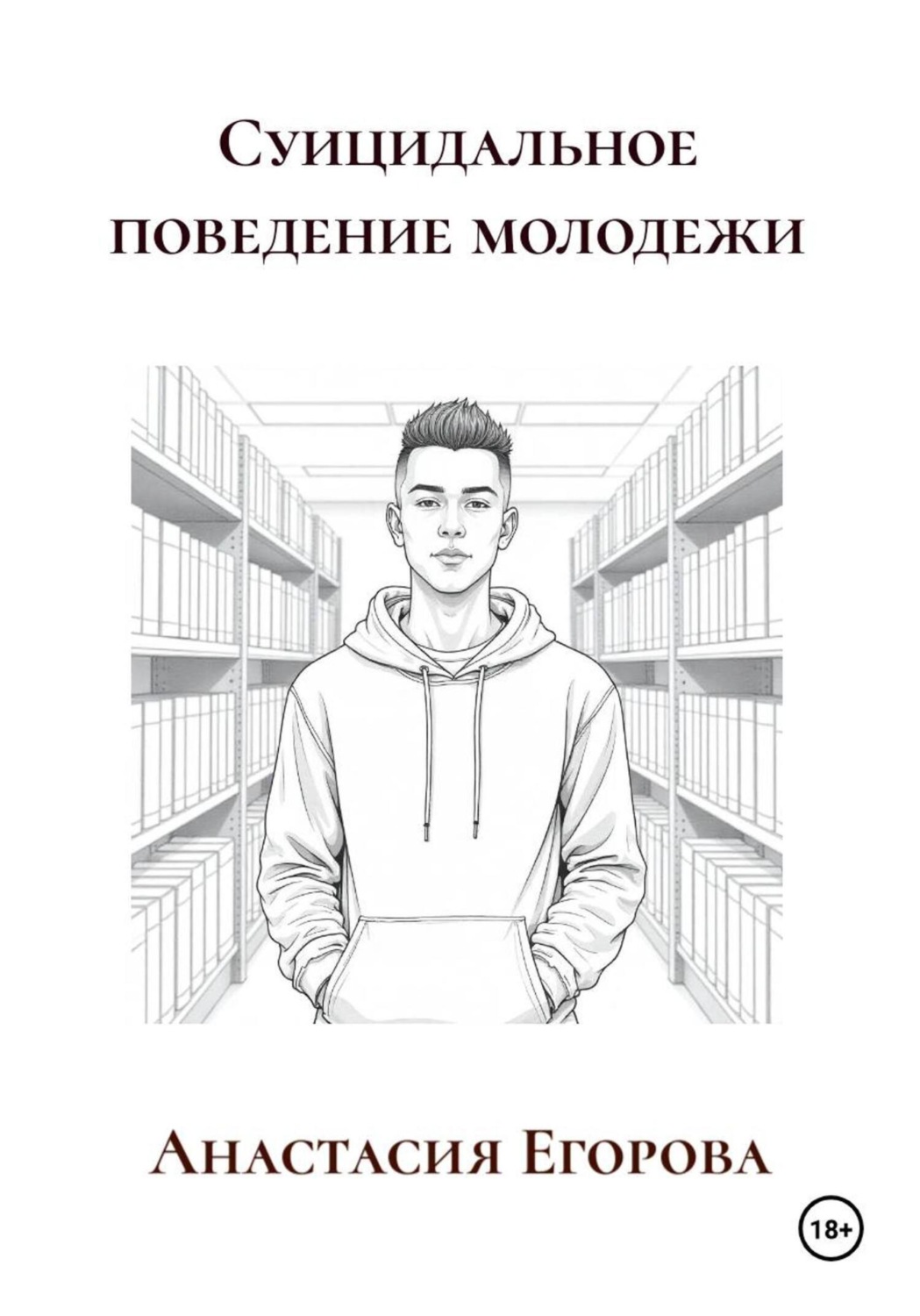 Обложка книги «Суицидальное поведение молодежи»
