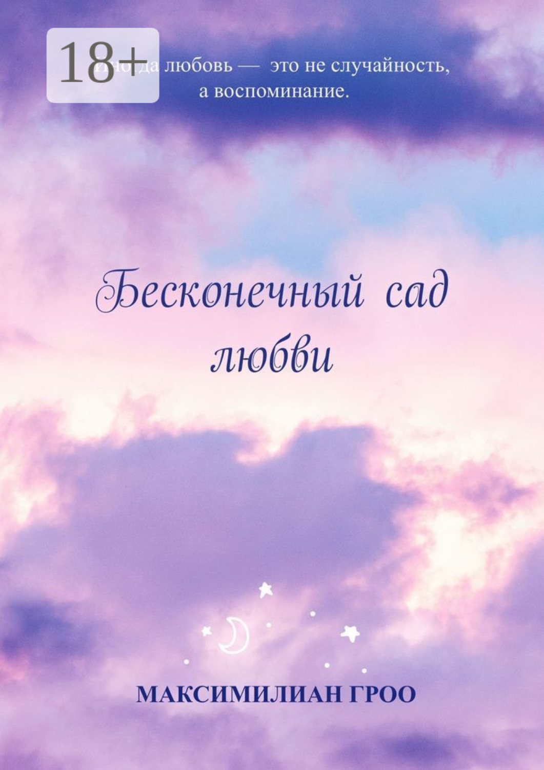 Обложка книги «Бесконечный сад любви»