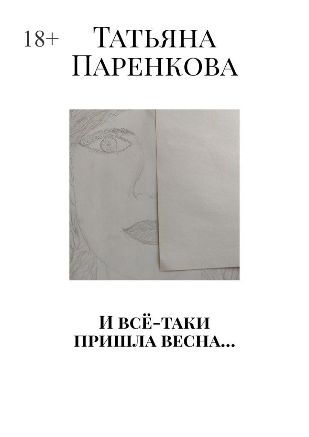 Обложка книги «И всё-таки пришла весна…»