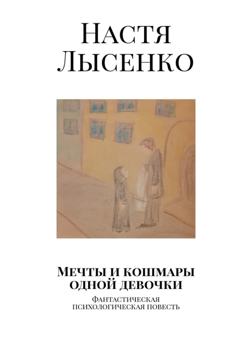 Обложка книги «Мечты и кошмары одной девочки. Фантастическая психологическая повесть»