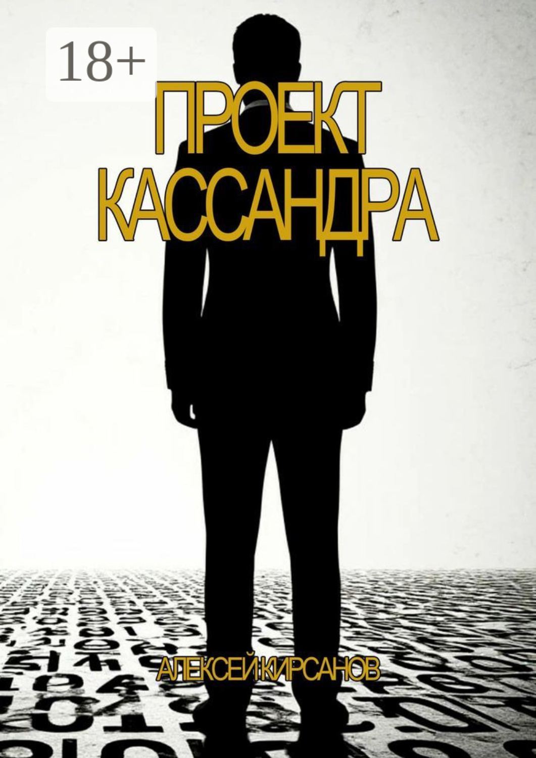 Обложка книги «Проект Кассандра»
