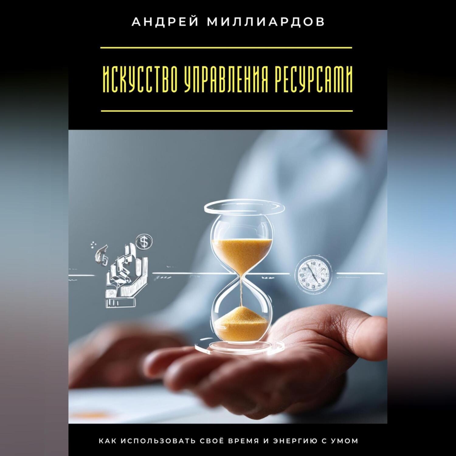 Обложка книги «Искусство управления ресурсами. Как использовать своё время и энергию с умом»