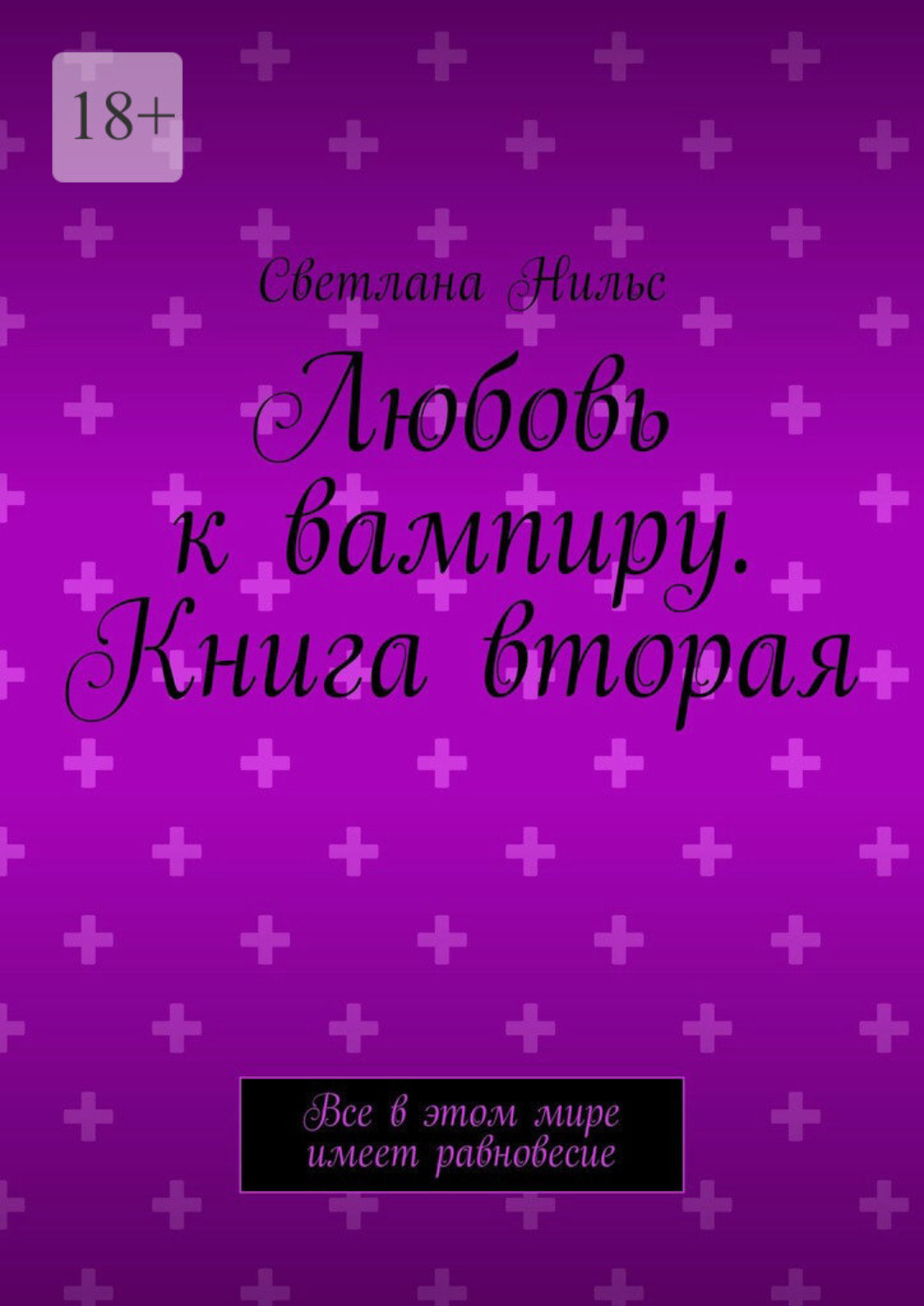 Обложка книги «Любовь к вампиру. Книга вторая. Все в этом мире имеет равновесие»