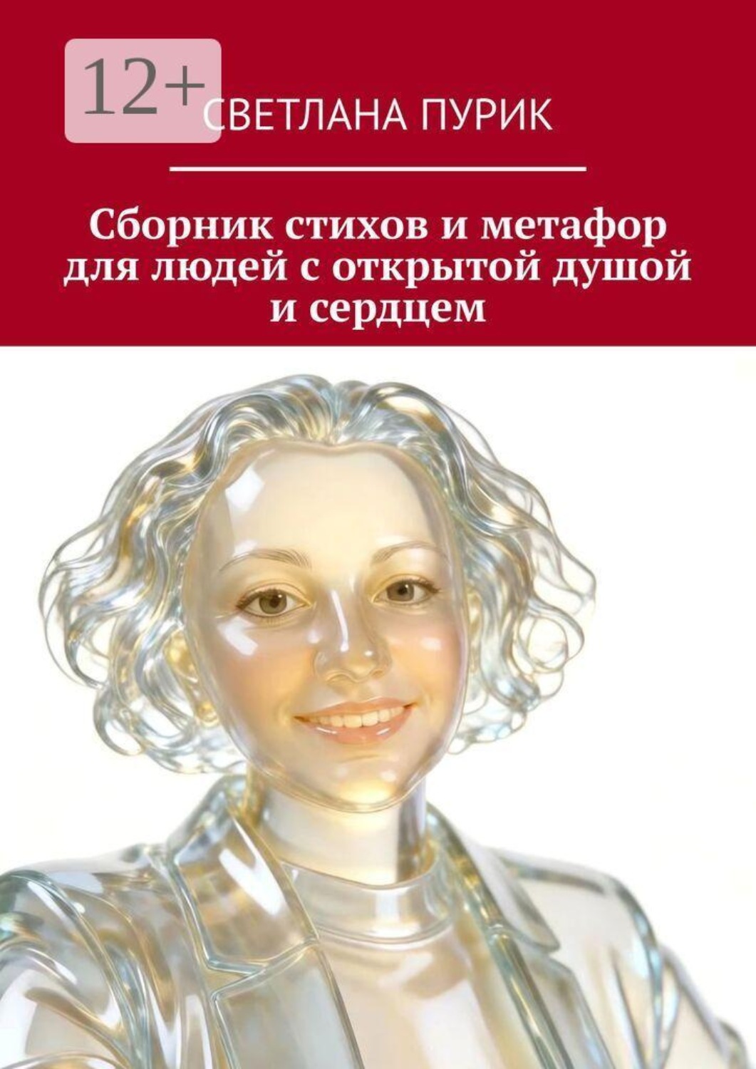 Обложка книги «Сборник стихов и метафор для людей с открытой душой и сердцем»