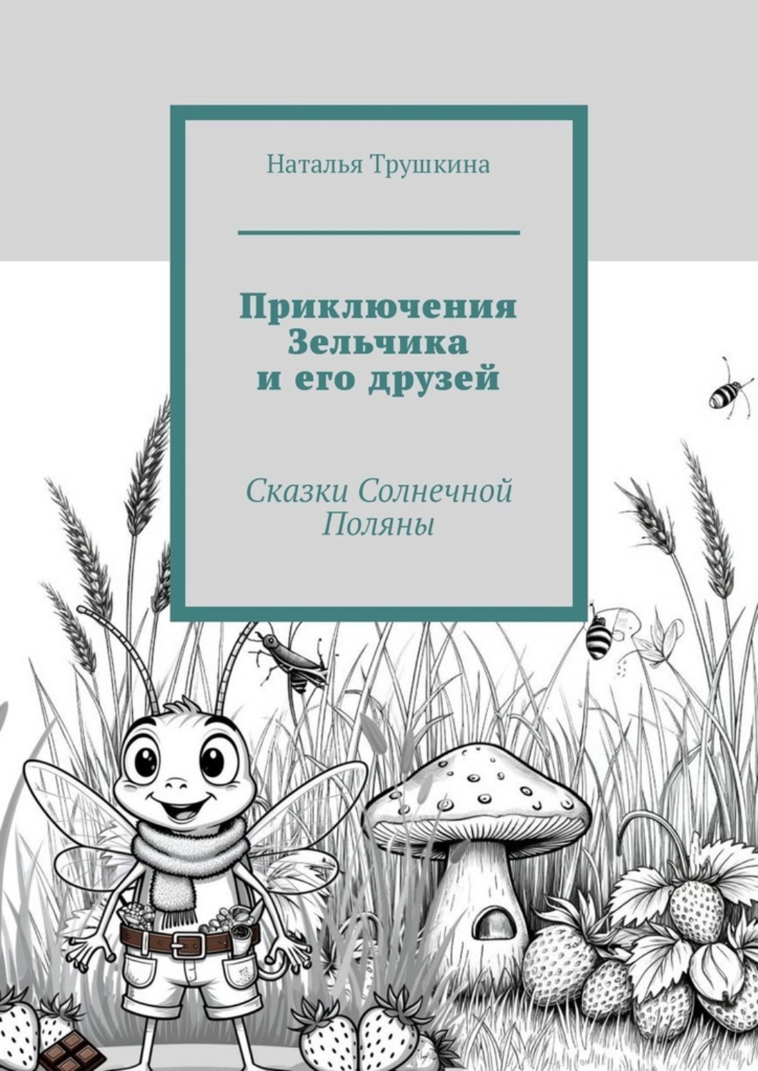 Обложка книги «Приключения Зельчика и его друзей. Сказки Солнечной Поляны»