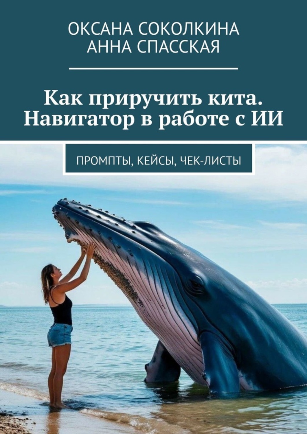 Обложка книги «Как приручить кита. Навигатор в работе с ИИ. Промпты, кейсы, чек-листы»