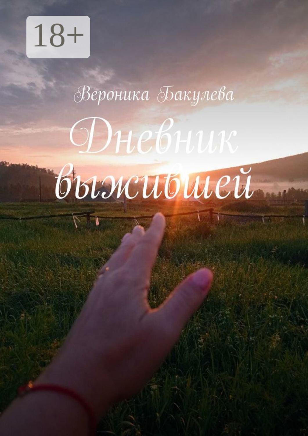 Обложка книги «Дневник выжившей»