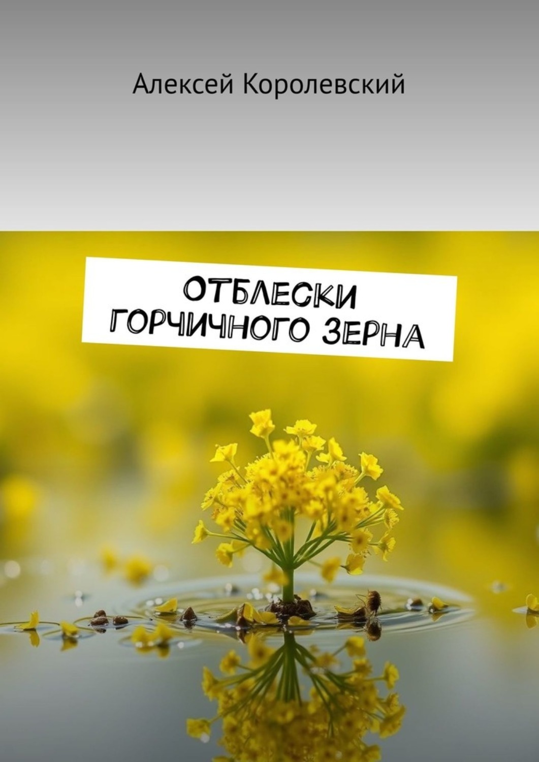 Обложка книги «Отблески горчичного зерна»