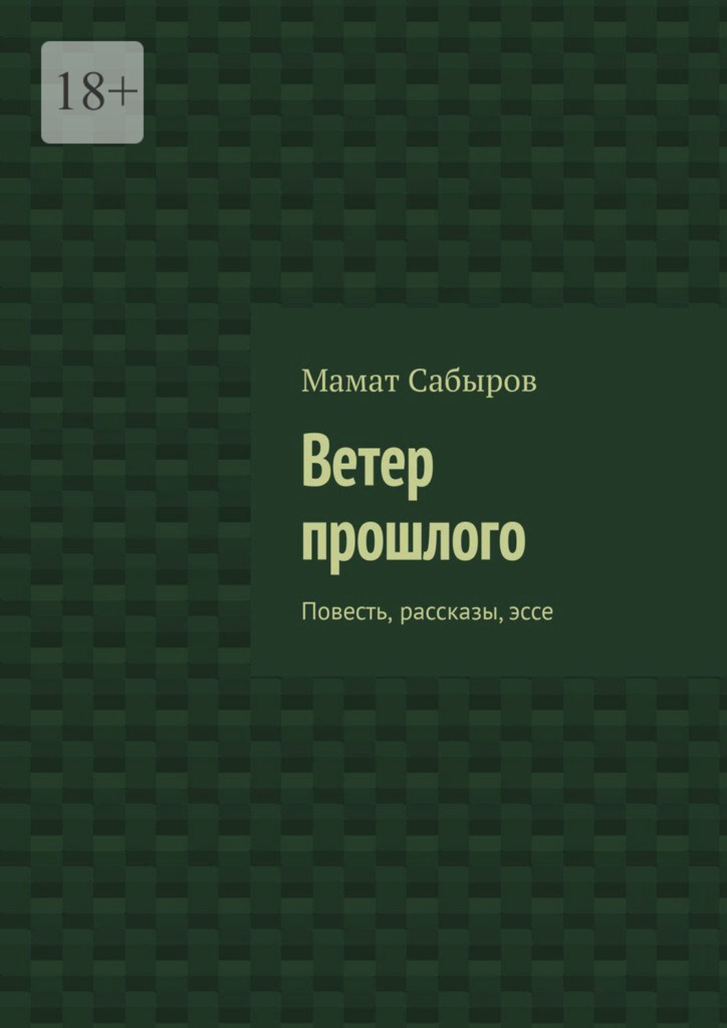 Обложка книги «Ветер прошлого. Повесть, рассказы, эссе»