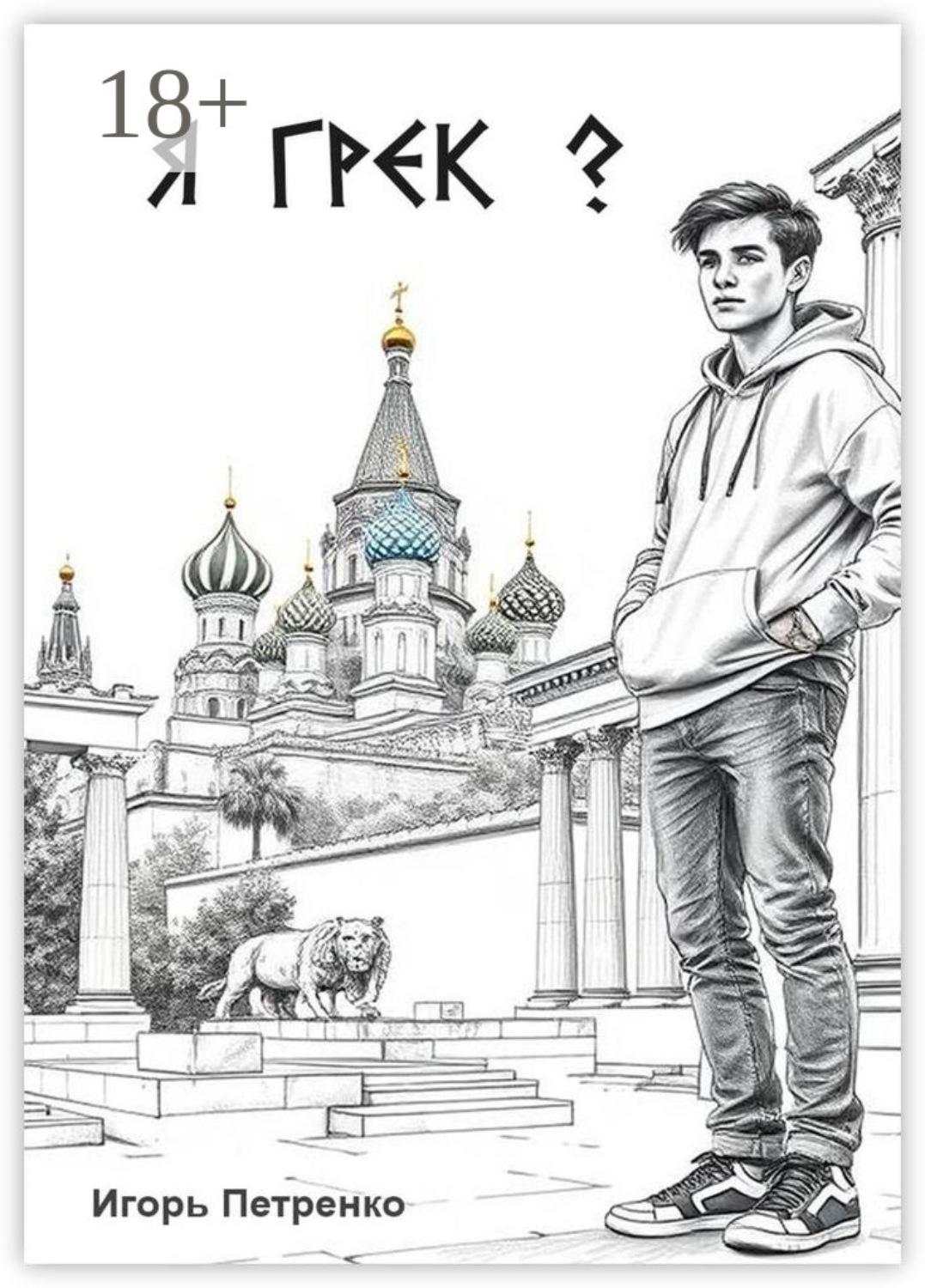 Обложка книги «Я грек?»