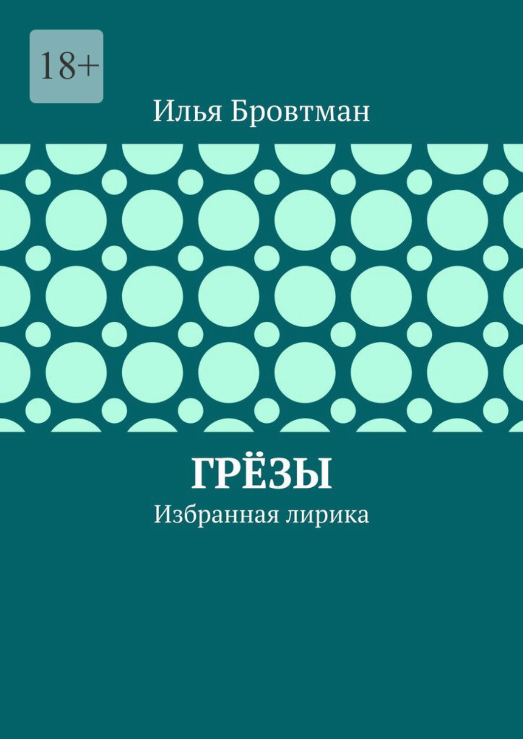 Обложка книги «Грёзы. Избранная лирика»