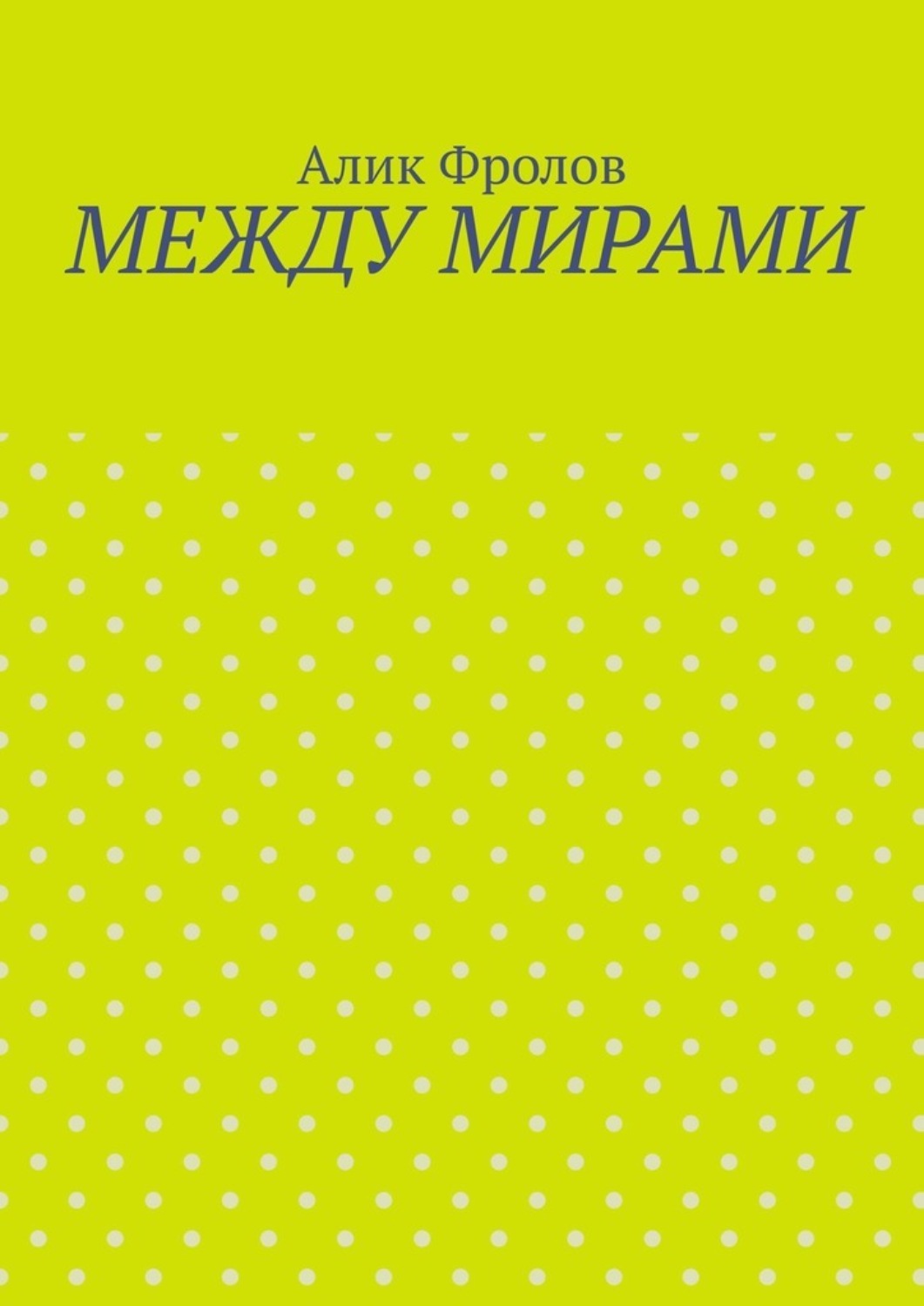 Обложка книги «Между мирами»