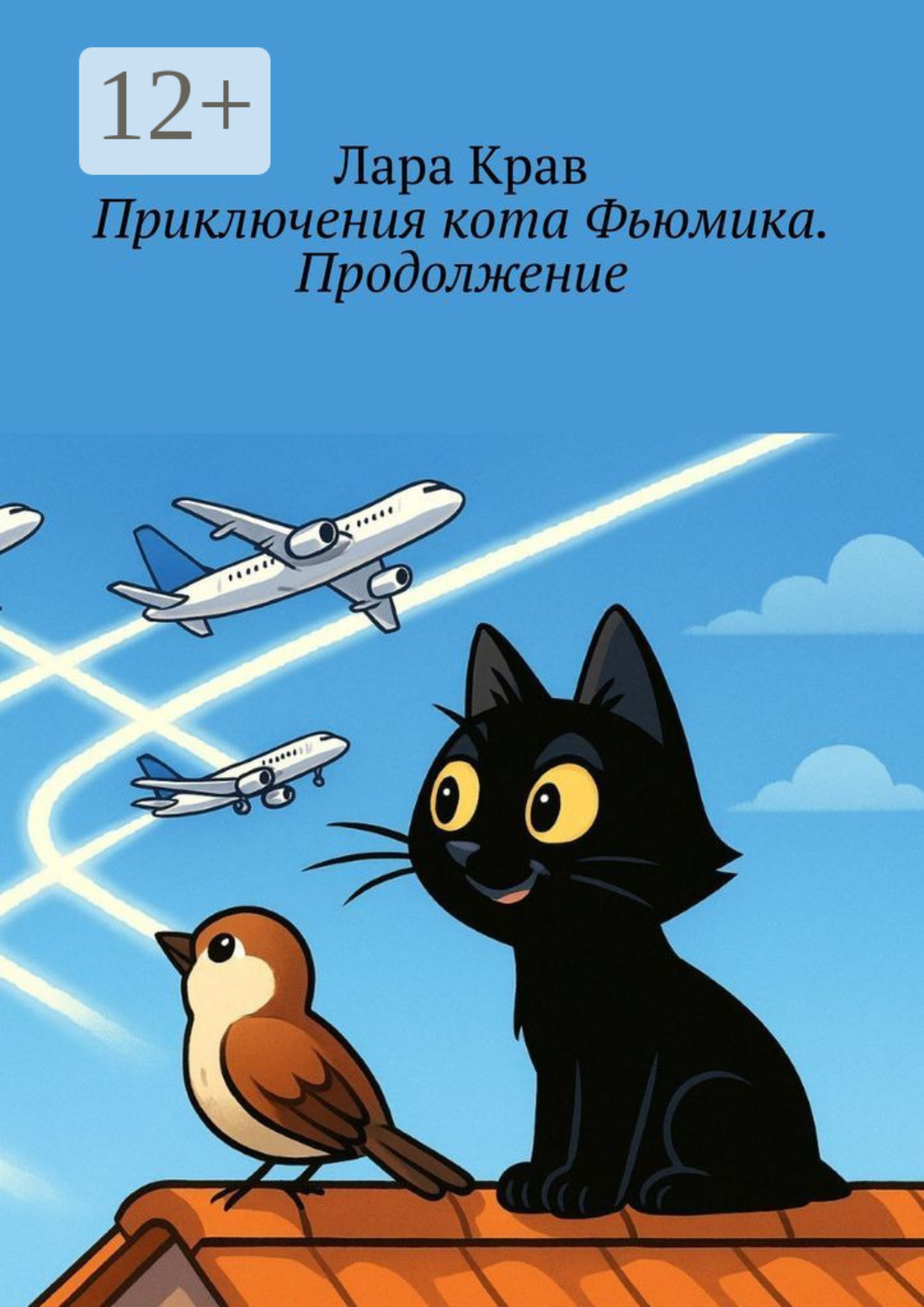 Обложка книги «Приключения кота Фьюмика. Продолжение. Продолжение, часть 6-я. Добрые истории для детей и их родителей»