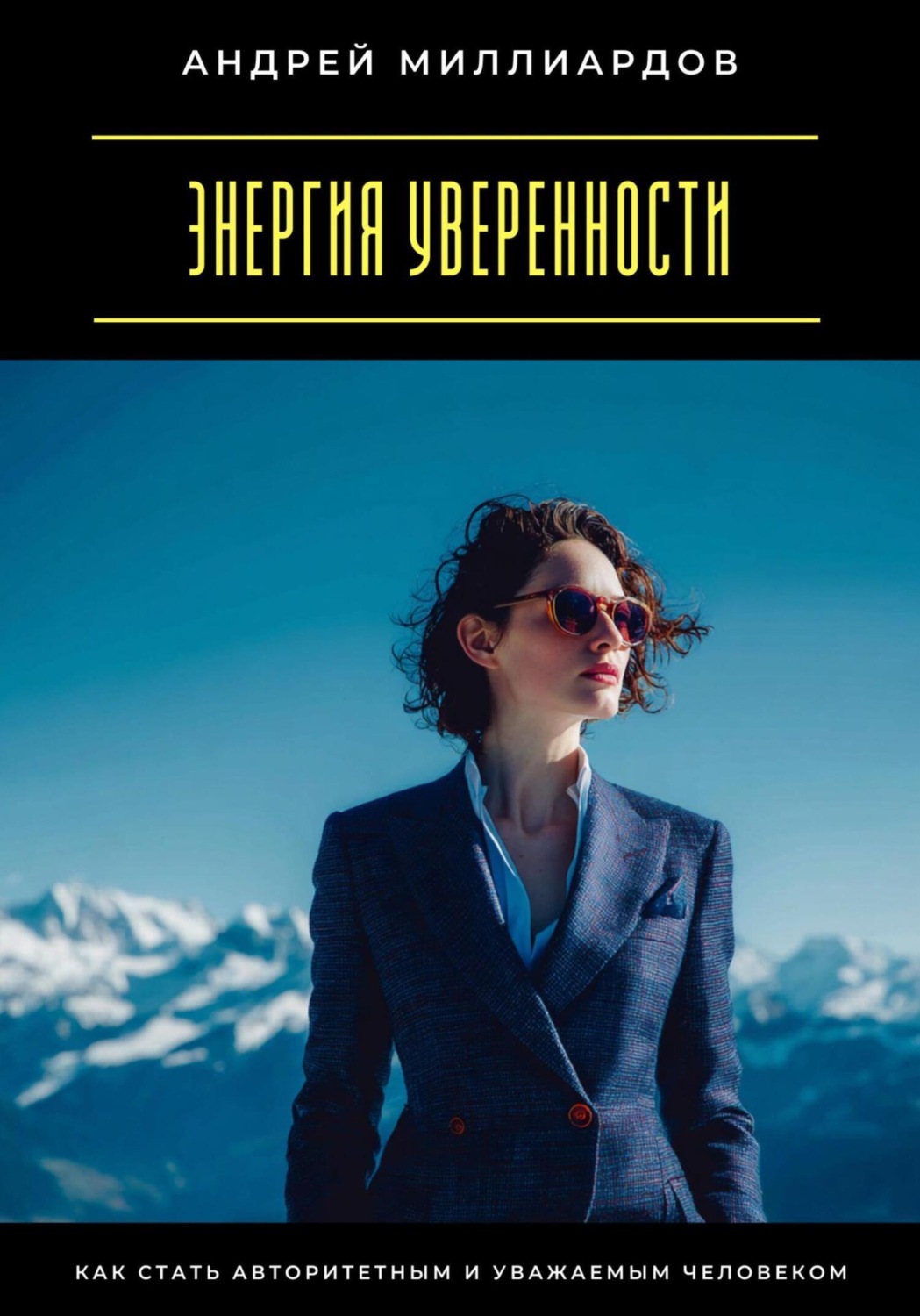 Обложка книги «Энергия уверенности. Как стать авторитетным и уважаемым человеком»