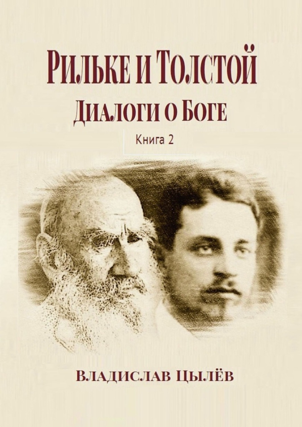 Обложка книги «Рильке и Толстой: Диалоги о Боге. Книга 2»