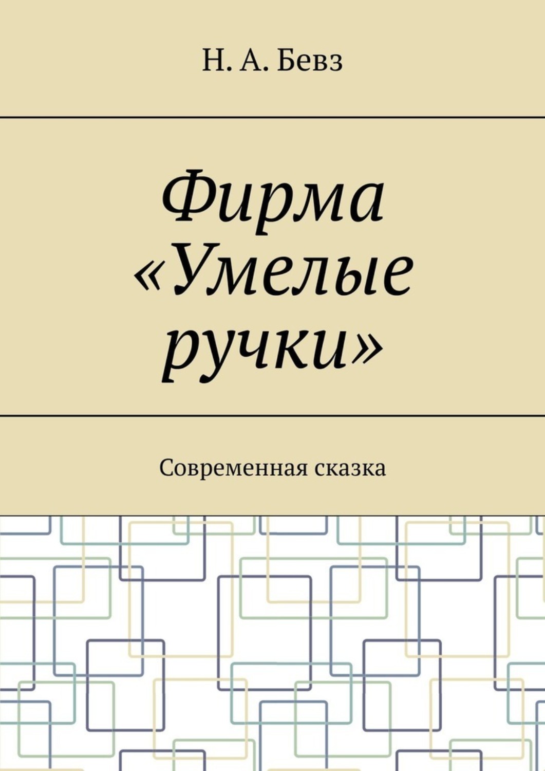 Обложка книги «Фирма «Умелые ручки». Современная сказка»