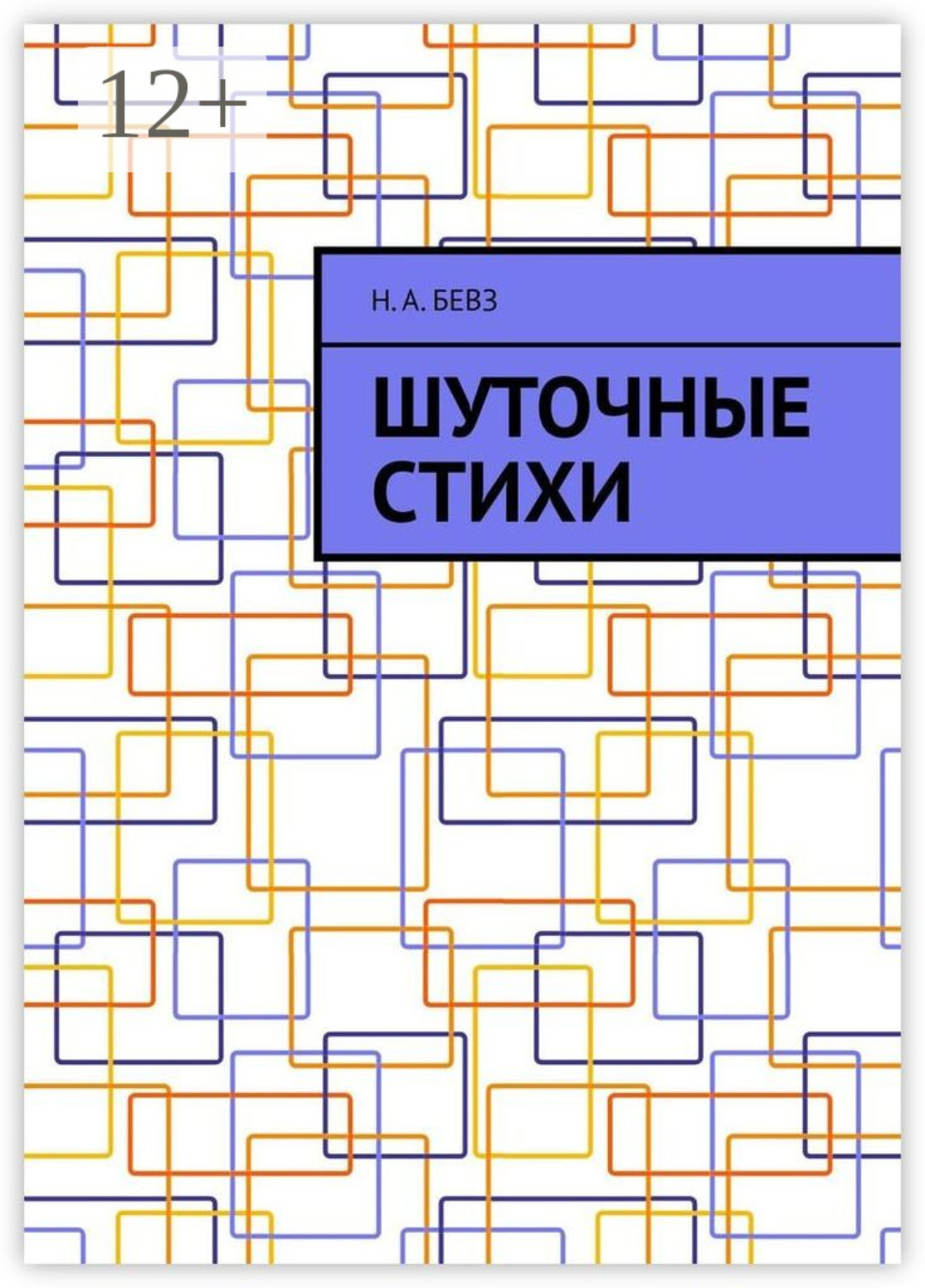Обложка книги «Шуточные стихи»