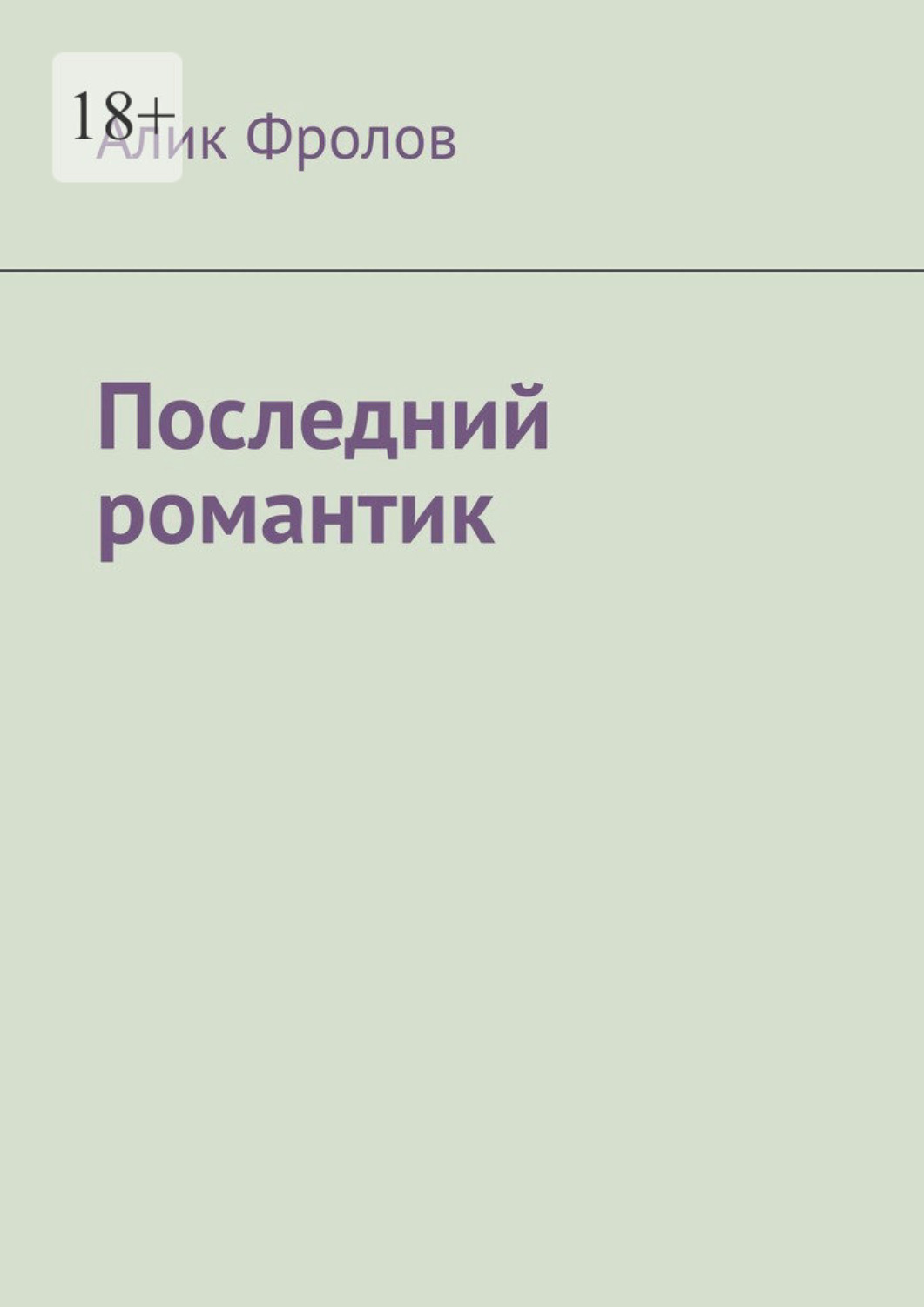 Обложка книги «Последний романтик»