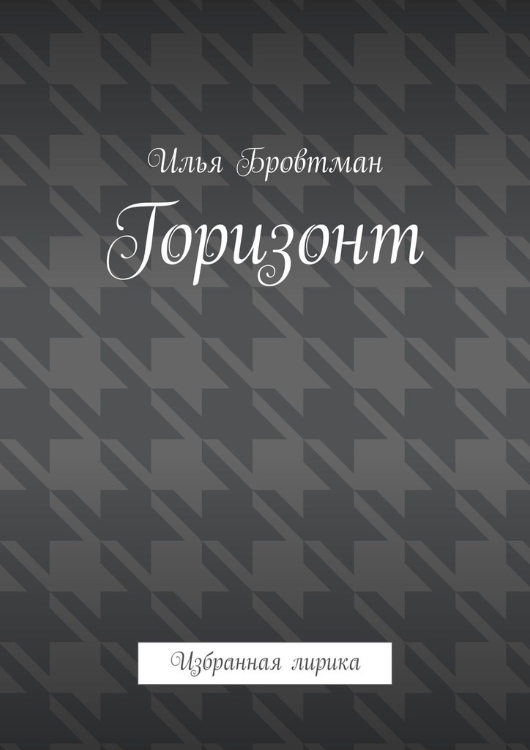 Обложка книги «Горизонт. Избранная лирика»