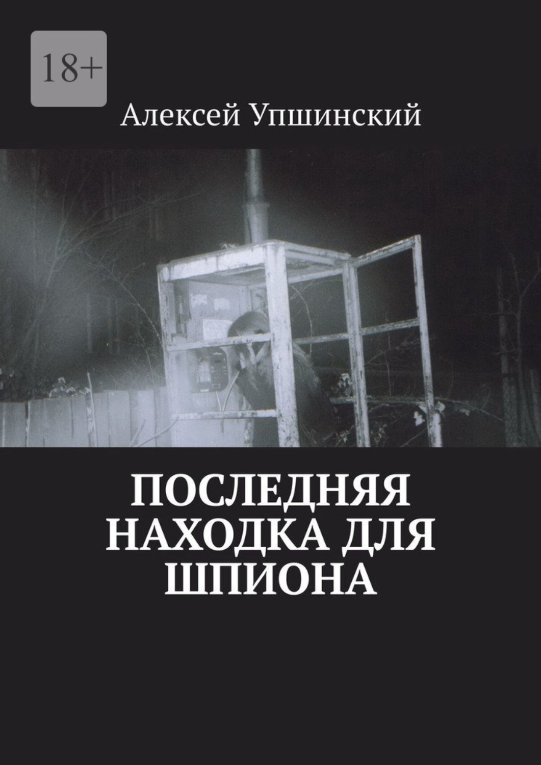 Обложка книги «Последняя находка для шпиона»