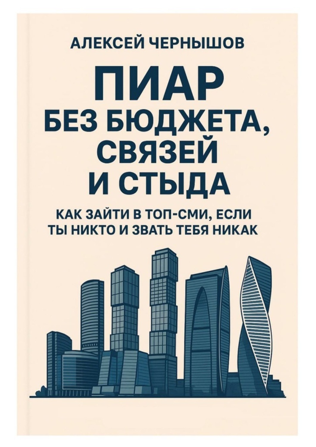 Обложка книги «Пиар без бюджета, связей и стыда. Как зайти в топ-СМИ, если ты никто и звать тебя никак»