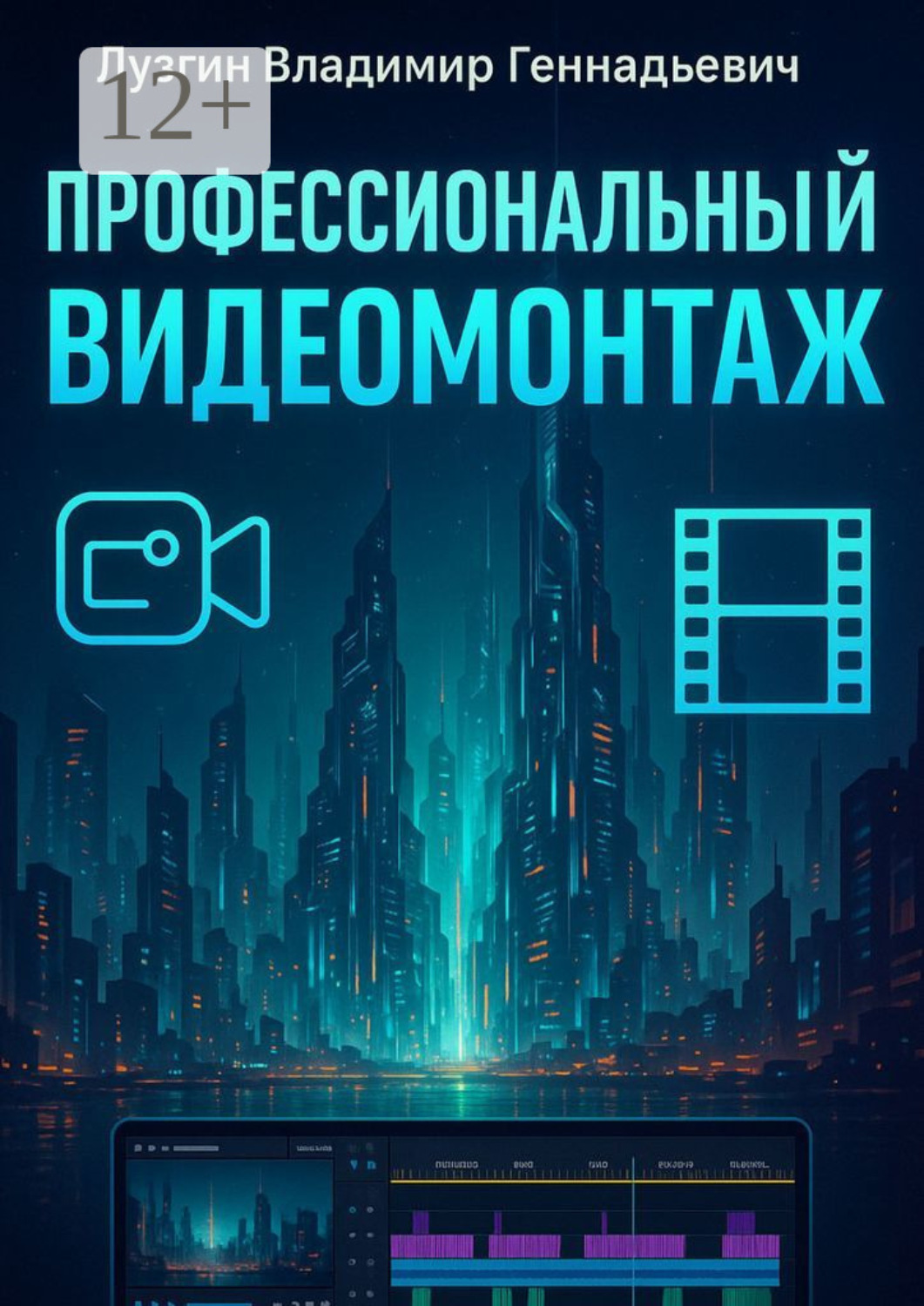 Обложка книги «Профессиональный видеомонтаж»