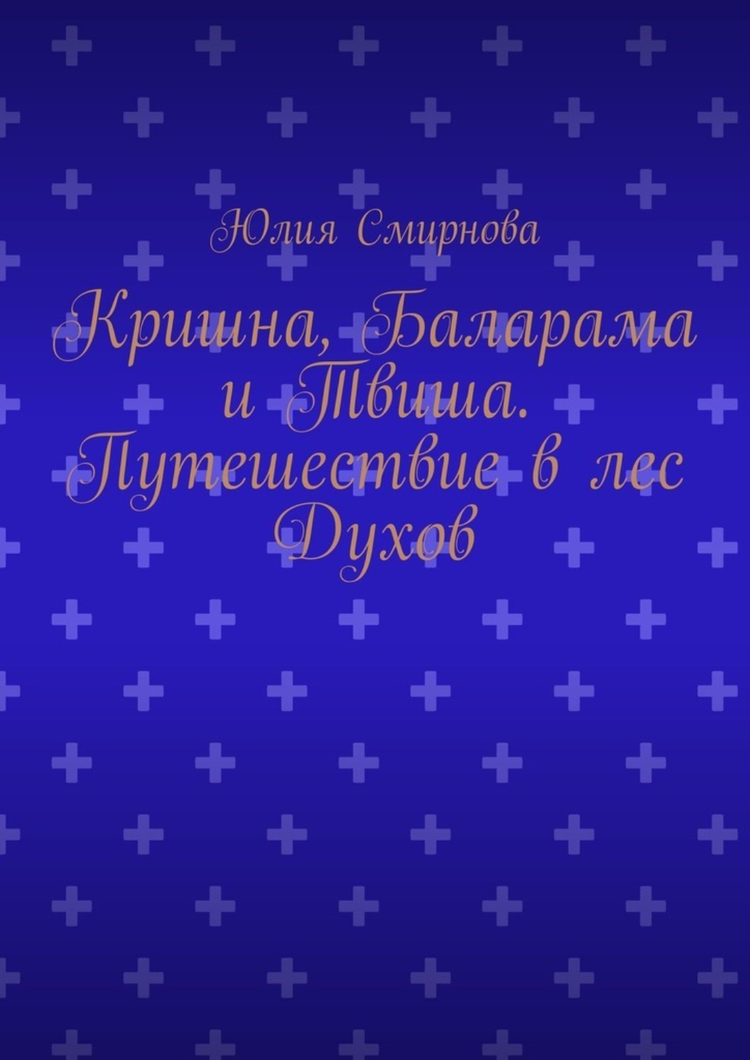 Обложка книги «Кришна, Баларама и Твиша. Путешествие в лес Духов»