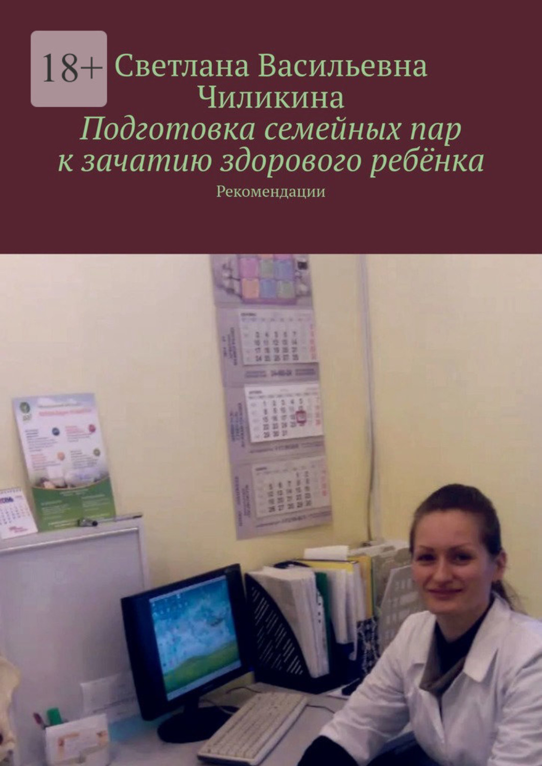 Обложка книги «Подготовка семейных пар к зачатию здорового ребёнка. Рекомендации»