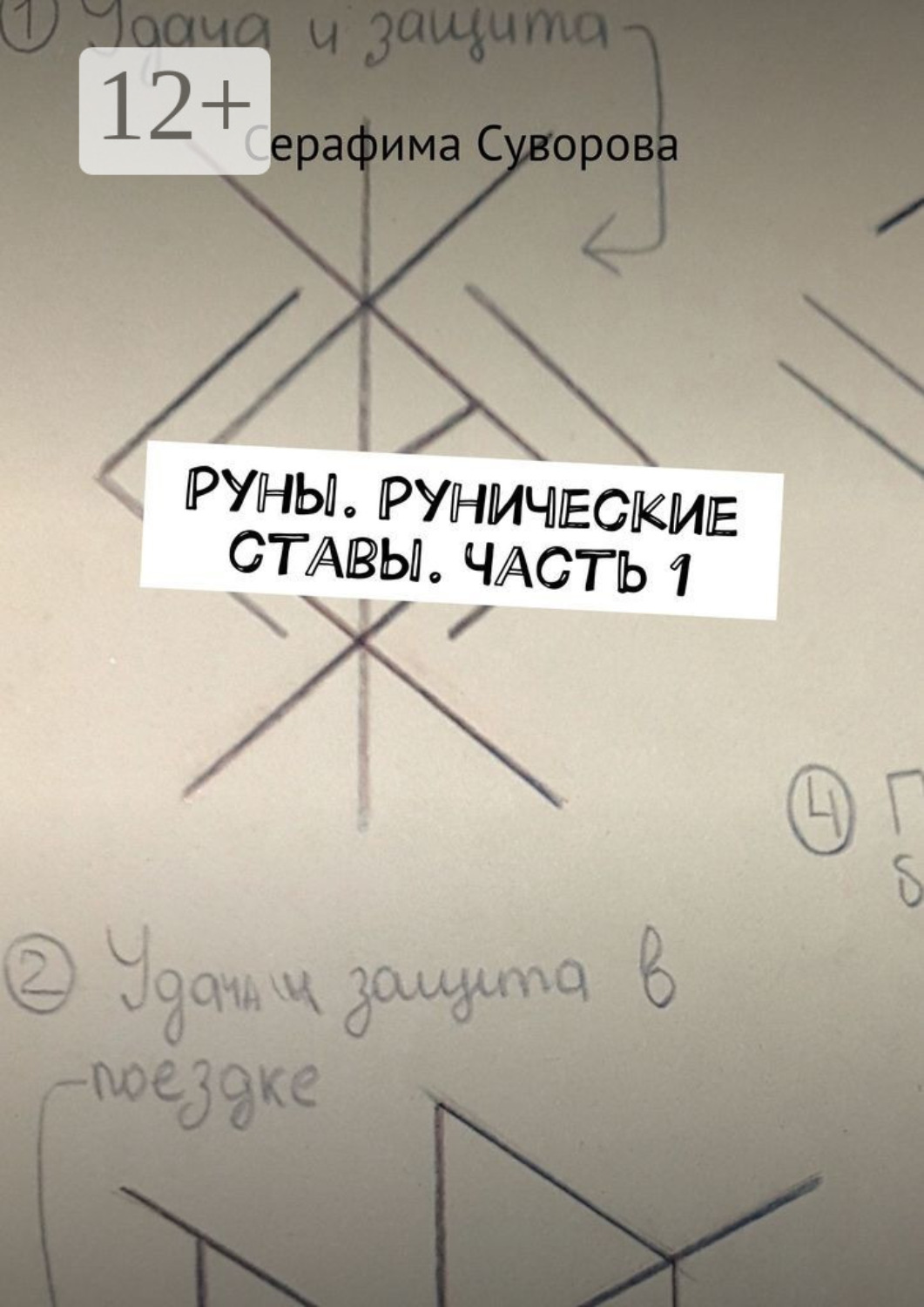 Обложка книги «Руническая магия. Рунические ставы. Часть 1. Сборник»