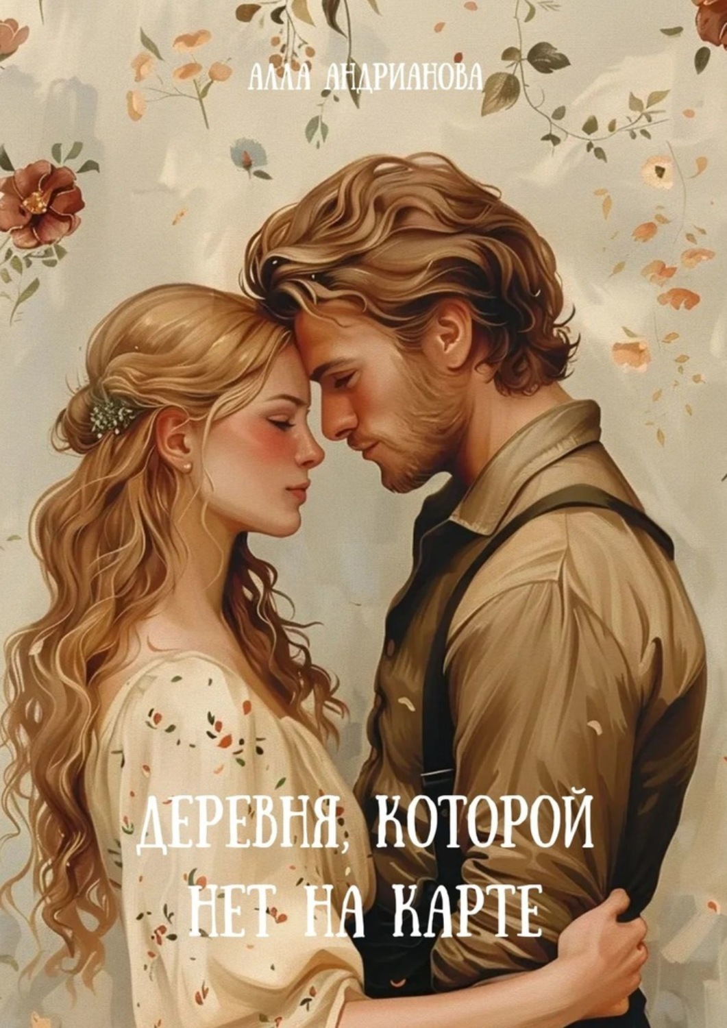 Обложка книги «Деревня, которой нет на карте»