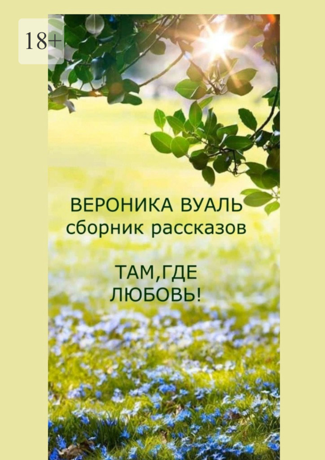 Обложка книги «Там, где любовь! Сборник рассказов»
