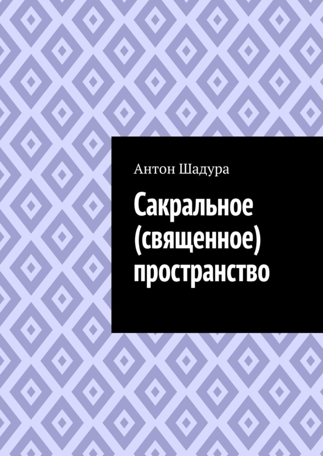Обложка книги «Сакральное (священное) пространство»