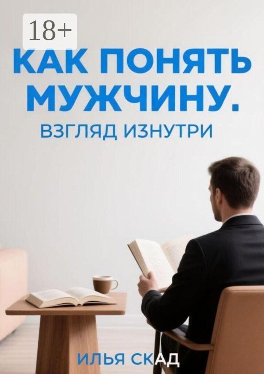 Обложка книги «Как понять мужчину. Взгляд изнутри»