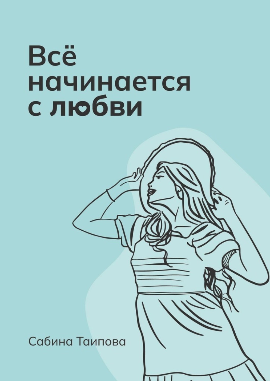 Обложка книги «Всё начинается с любви»