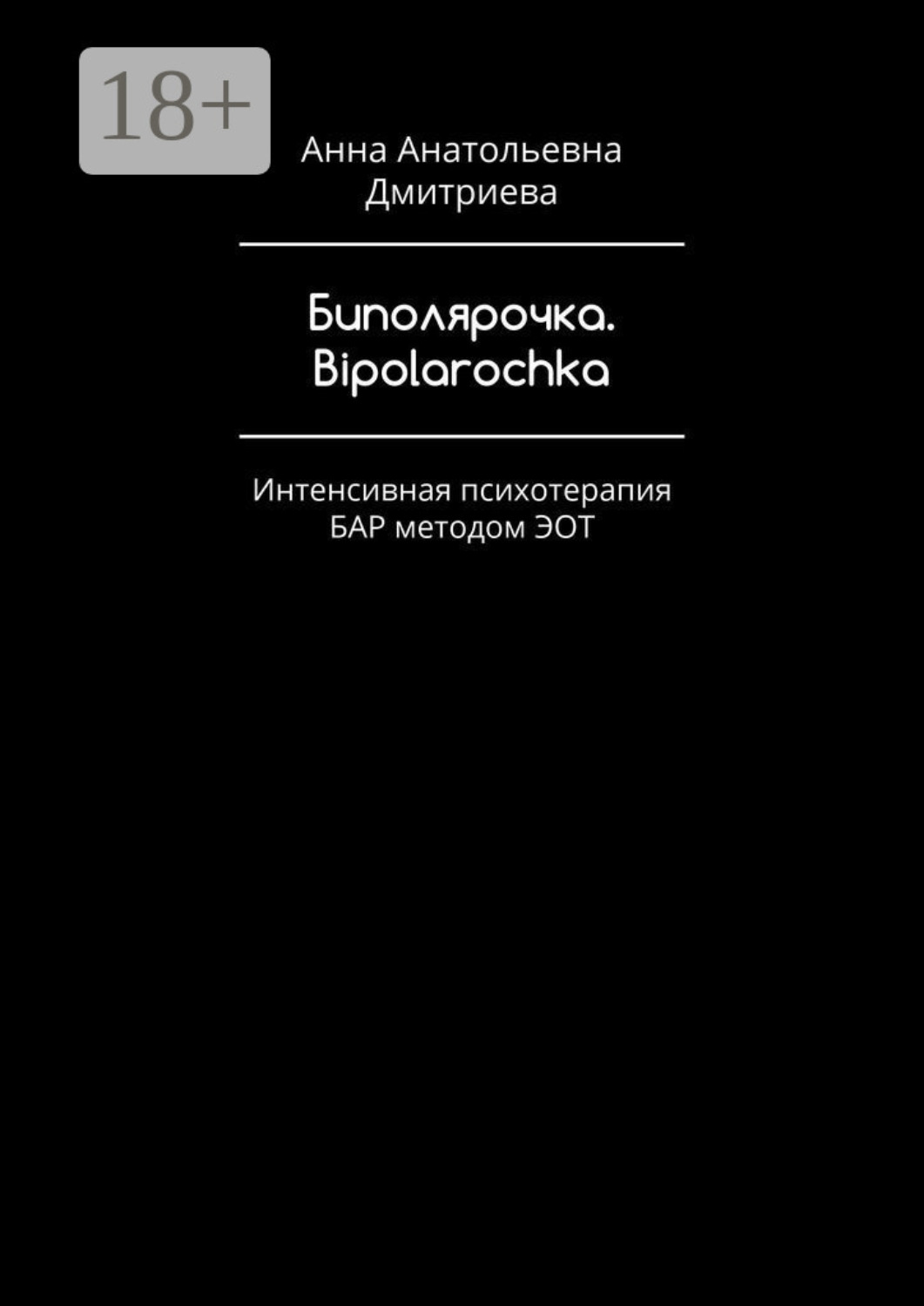 Обложка книги «Биполярочка. Bipolarochka. Интенсивная психотерапия БАР методом ЭОТ»